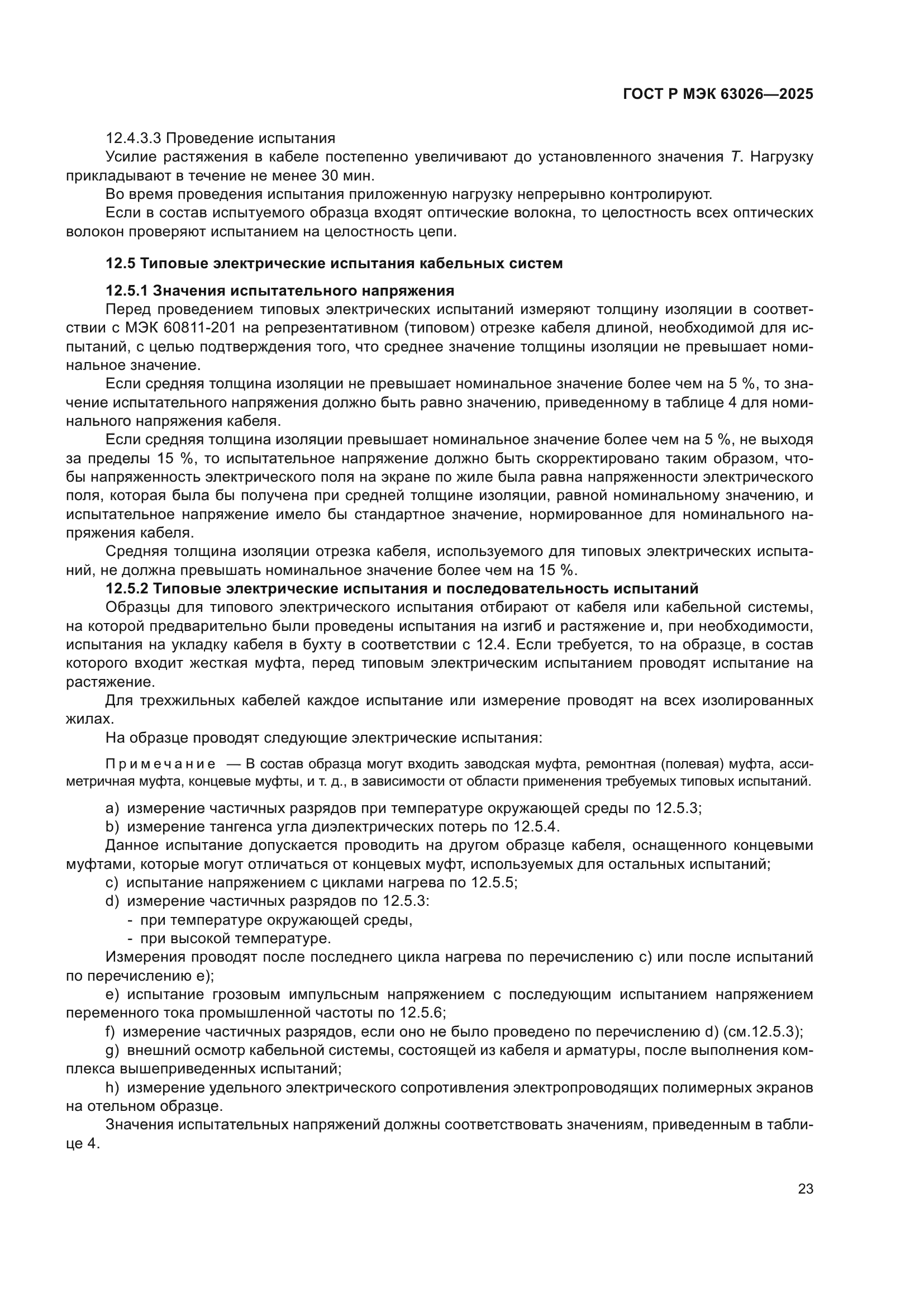 ГОСТ Р МЭК 63026-2025