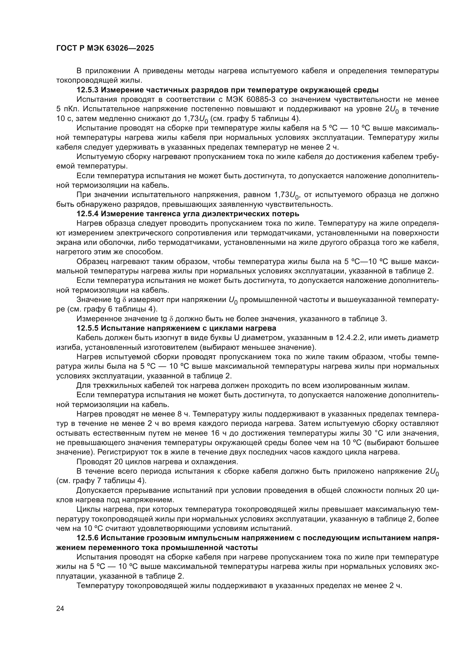 ГОСТ Р МЭК 63026-2025