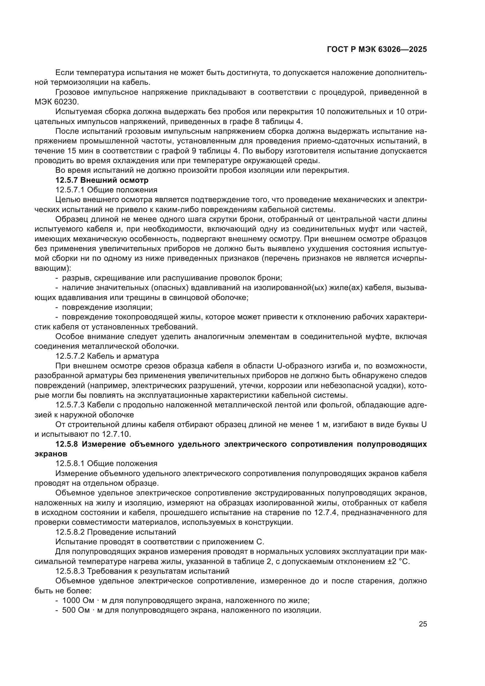 ГОСТ Р МЭК 63026-2025