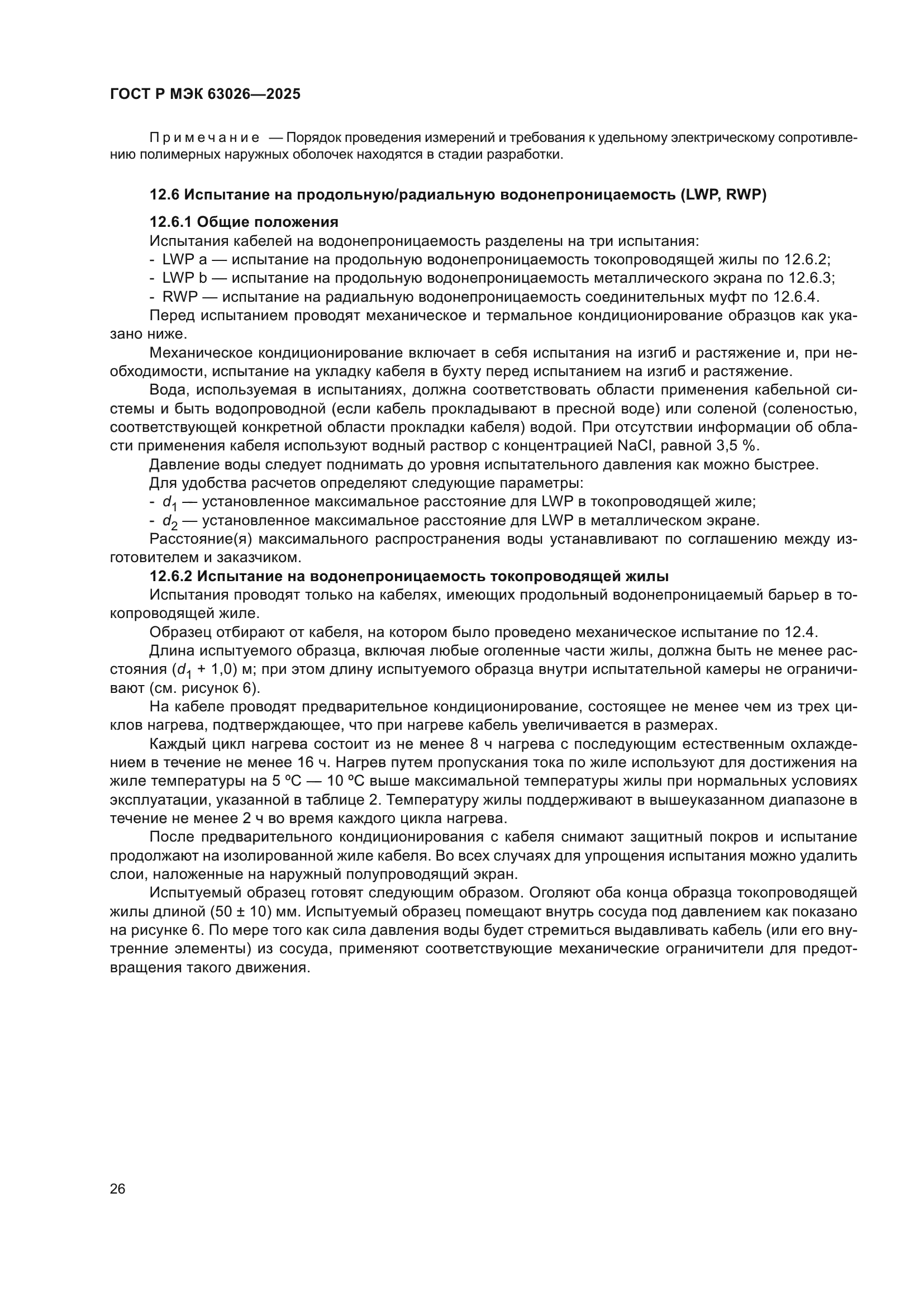 ГОСТ Р МЭК 63026-2025