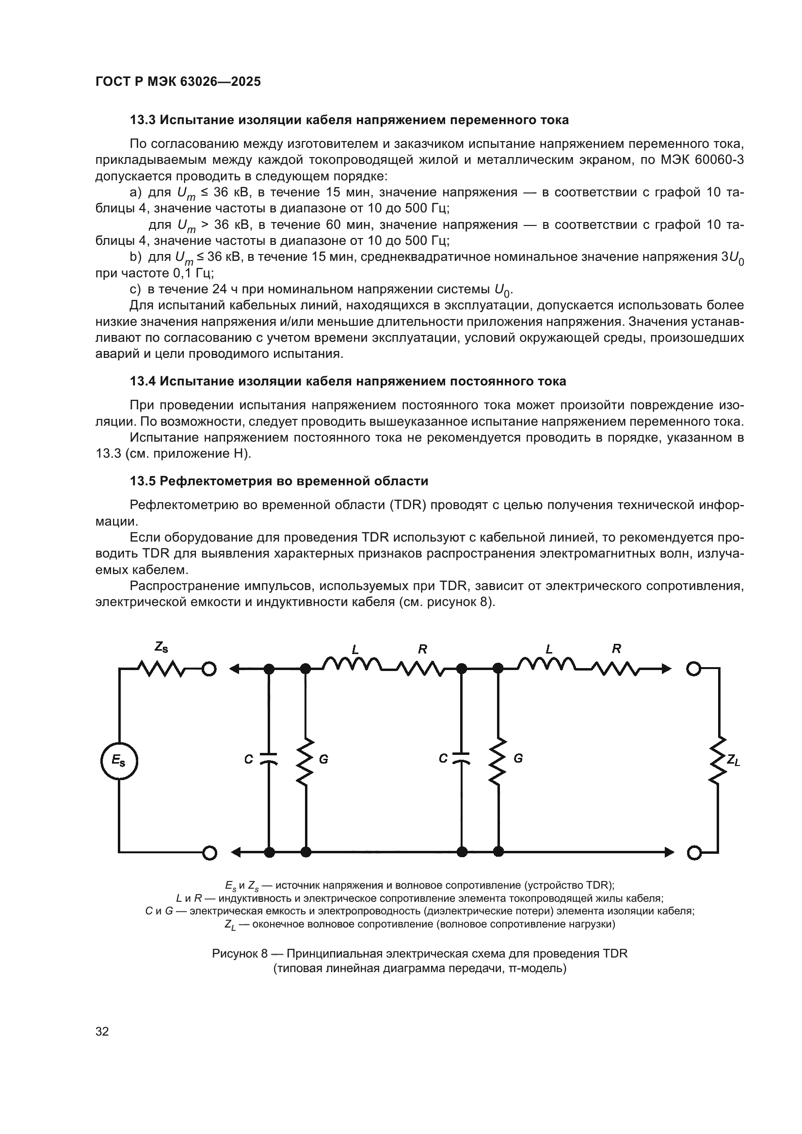 ГОСТ Р МЭК 63026-2025