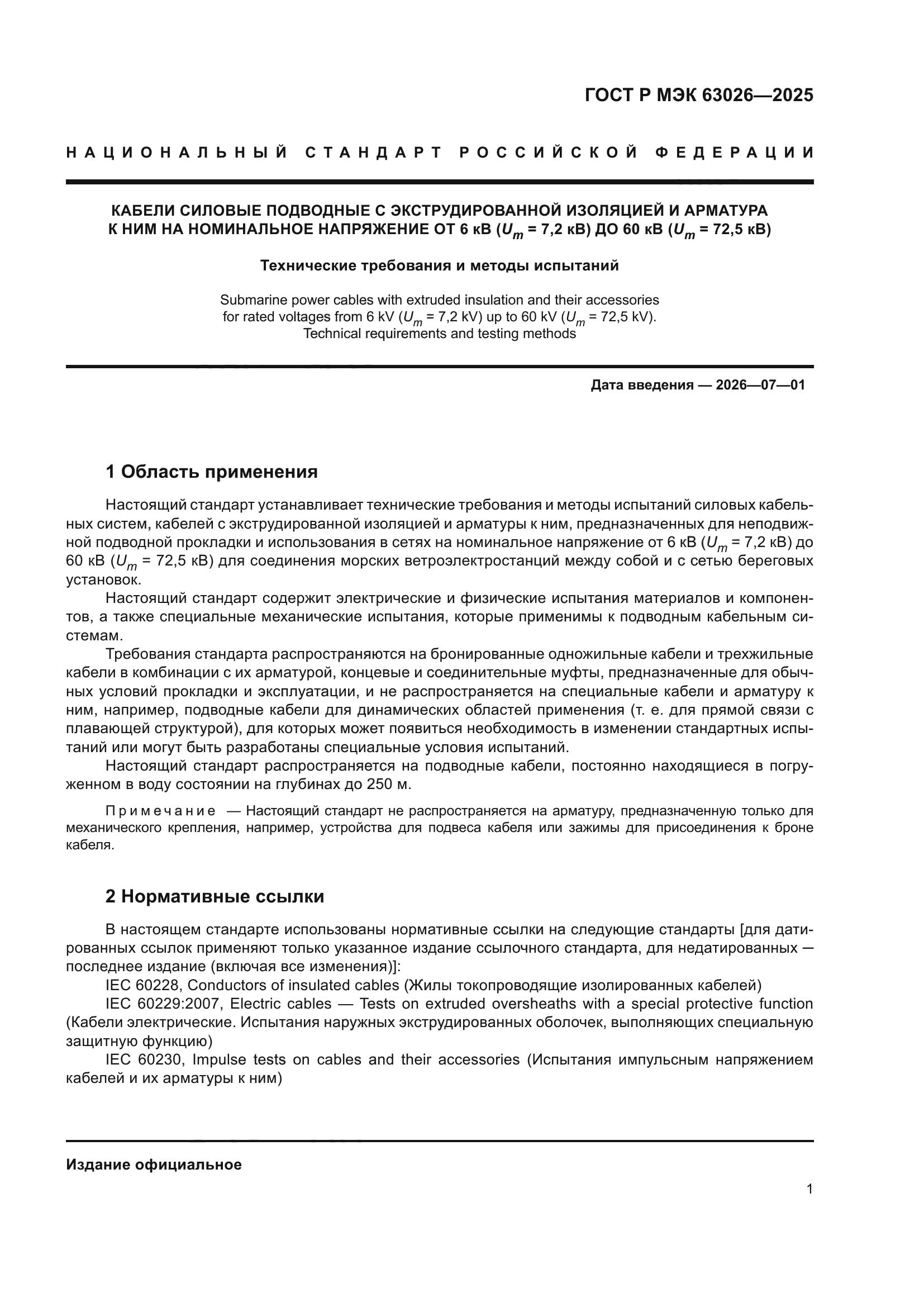 ГОСТ Р МЭК 63026-2025