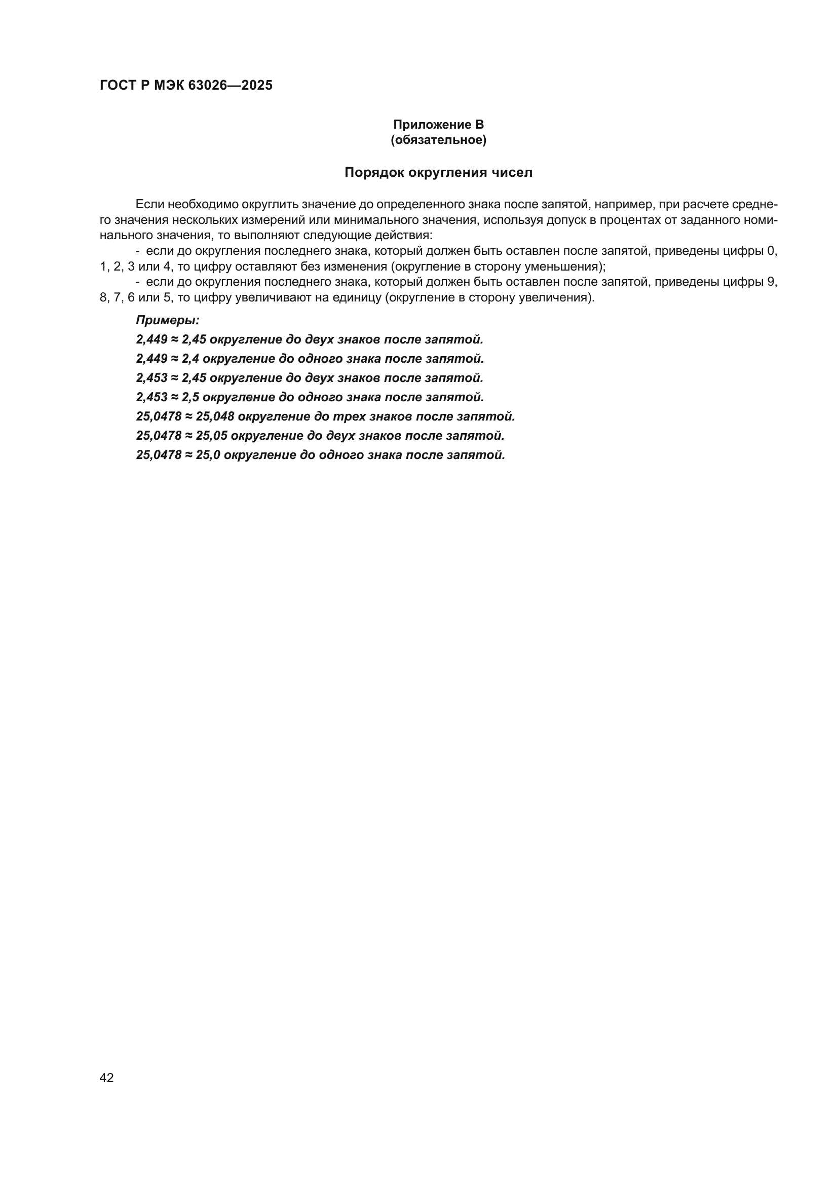 ГОСТ Р МЭК 63026-2025