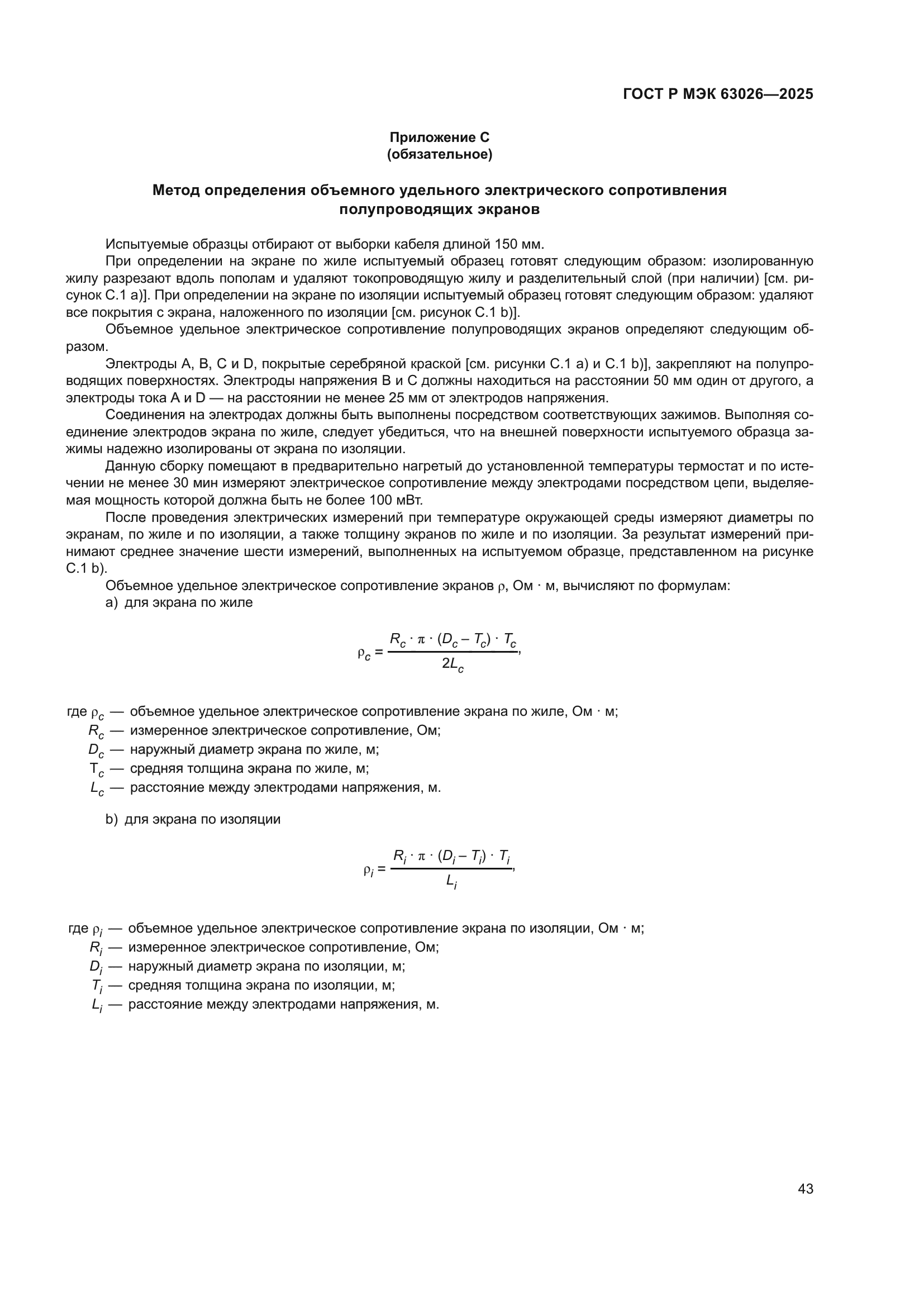 ГОСТ Р МЭК 63026-2025