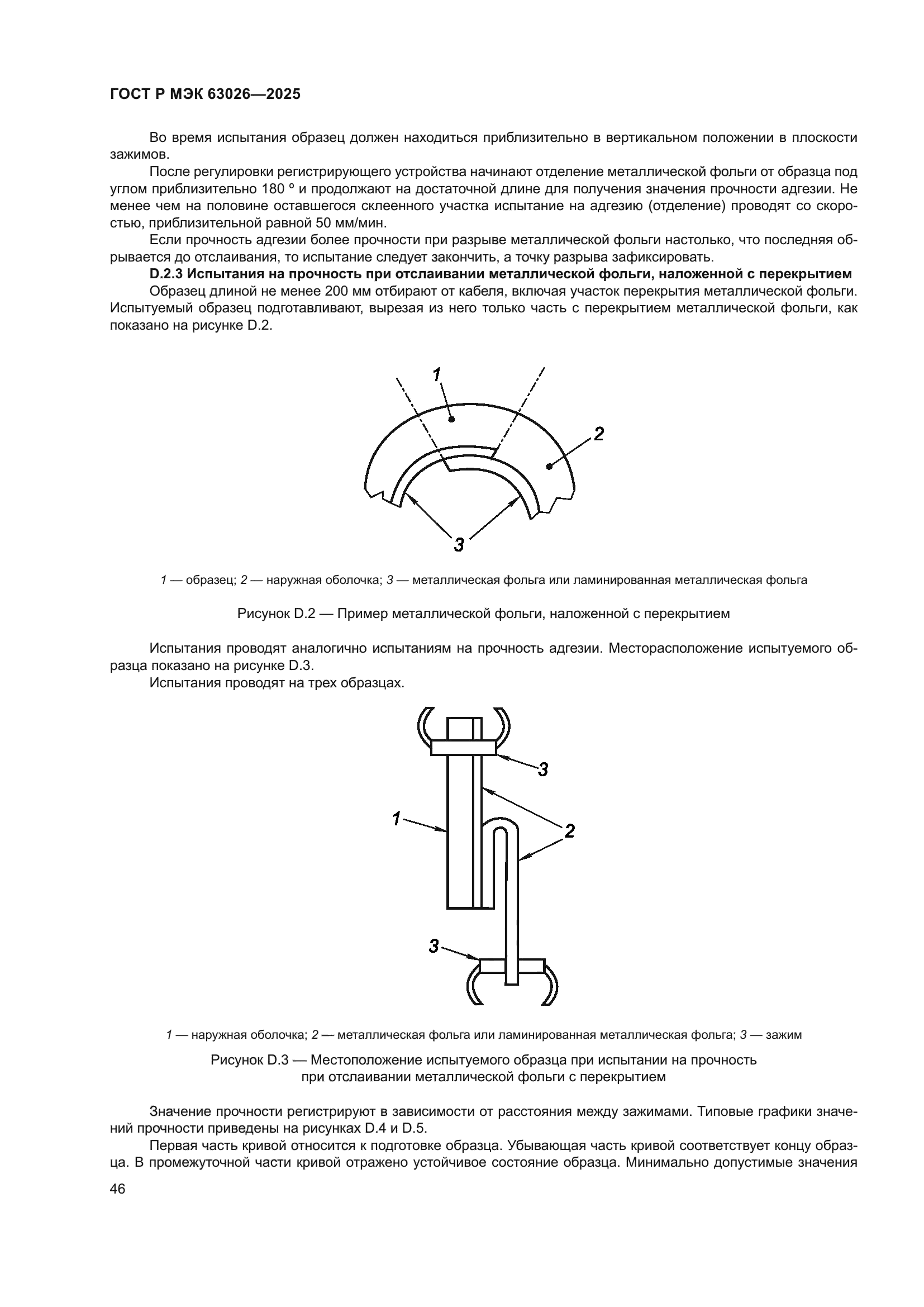 ГОСТ Р МЭК 63026-2025