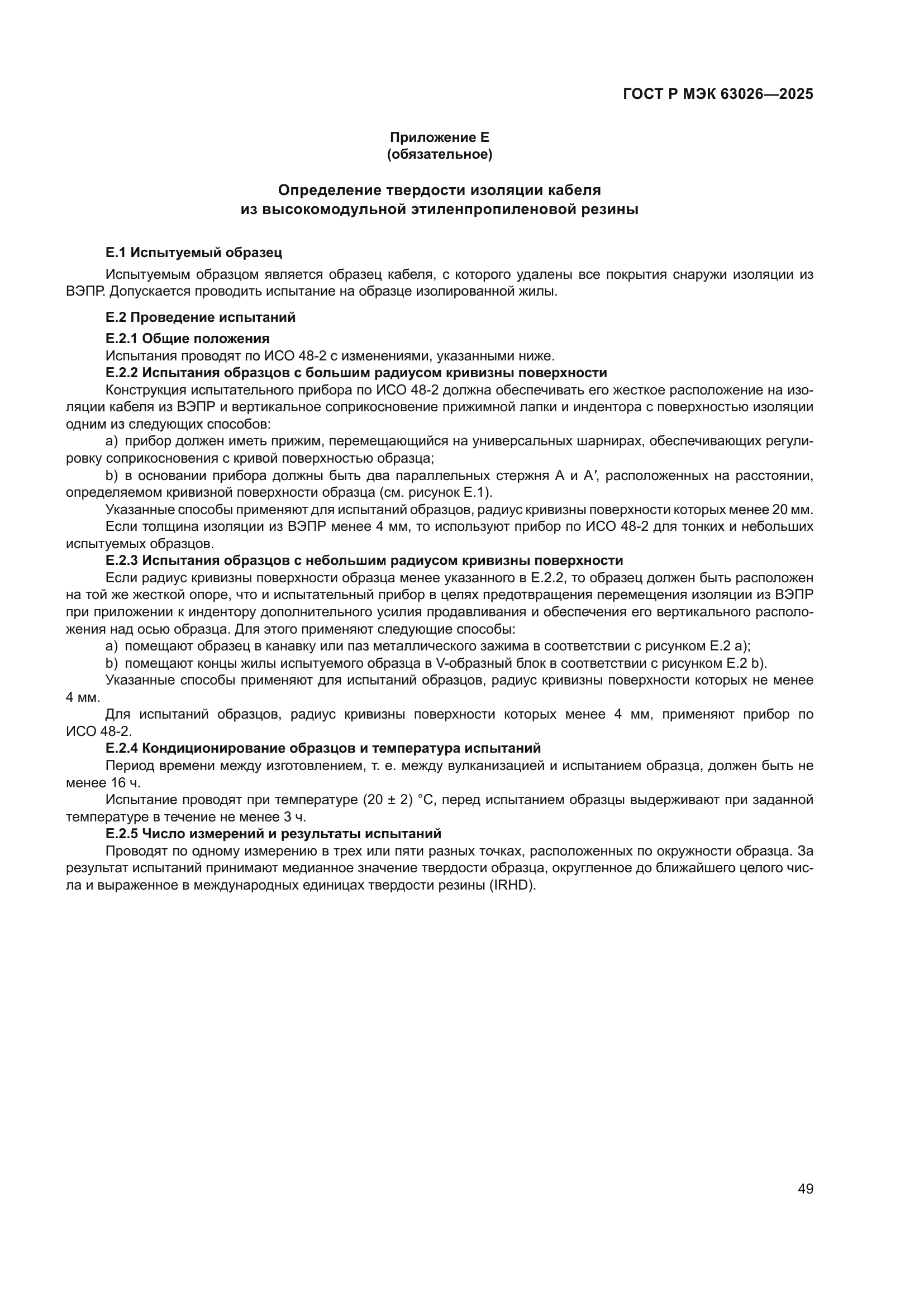 ГОСТ Р МЭК 63026-2025