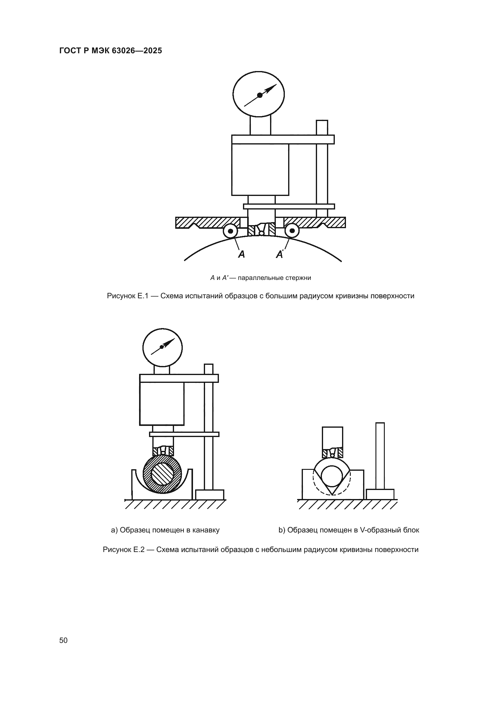 ГОСТ Р МЭК 63026-2025