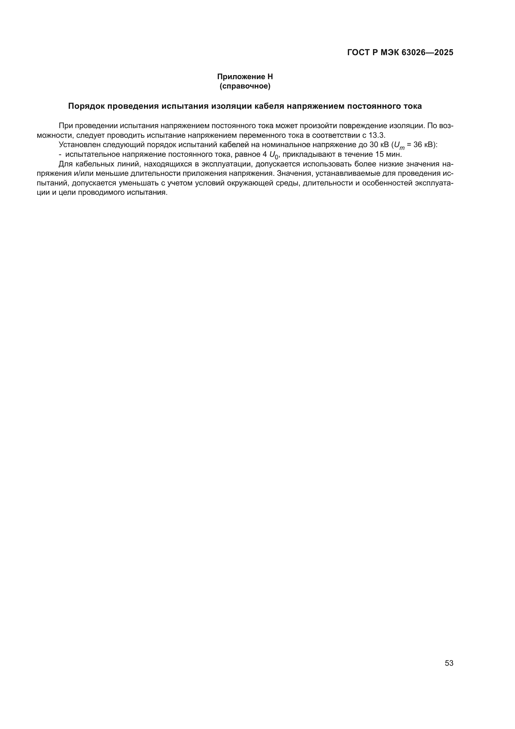 ГОСТ Р МЭК 63026-2025