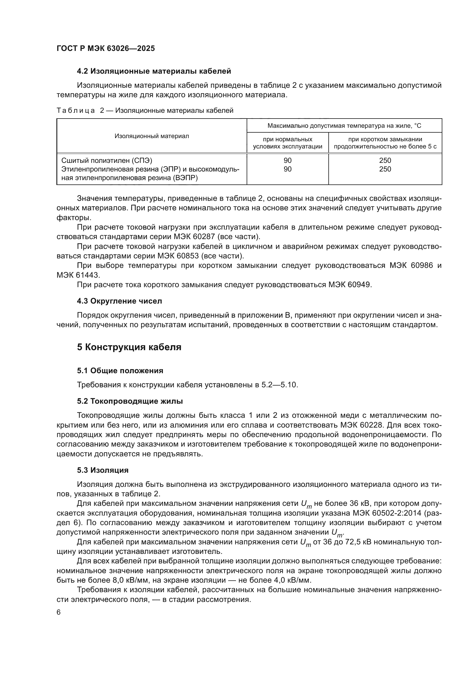 ГОСТ Р МЭК 63026-2025