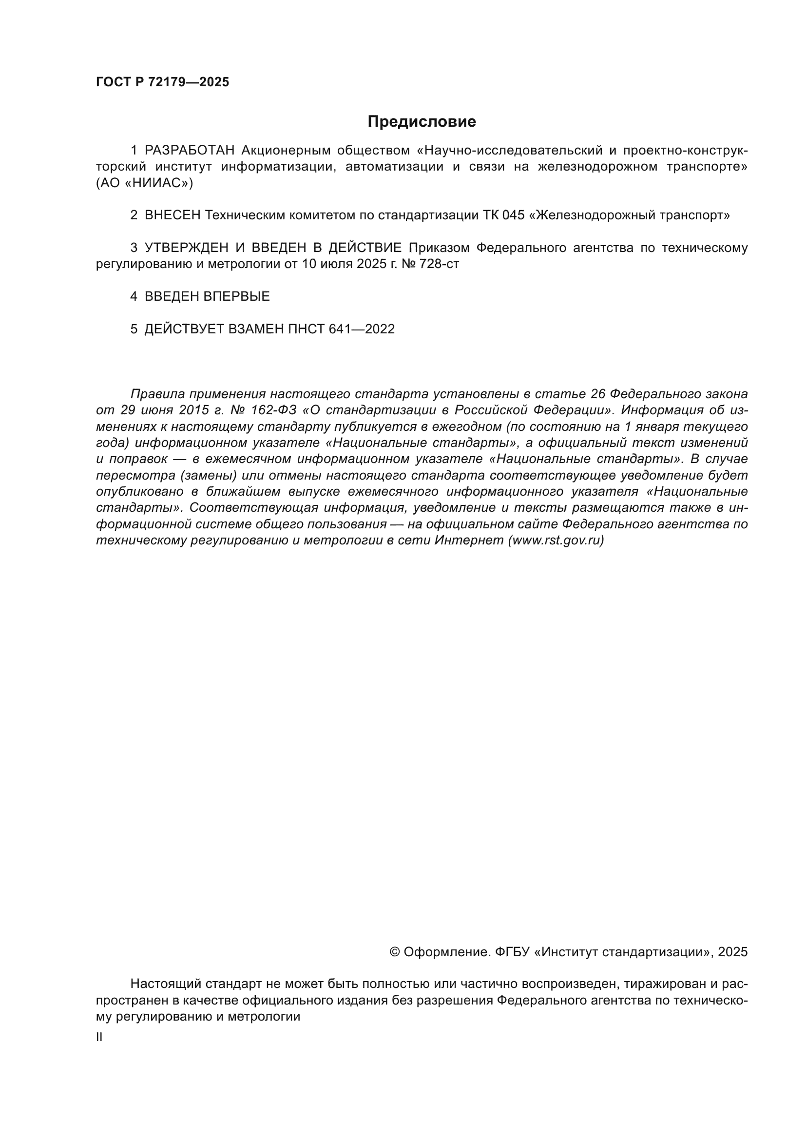 ГОСТ Р 72179-2025