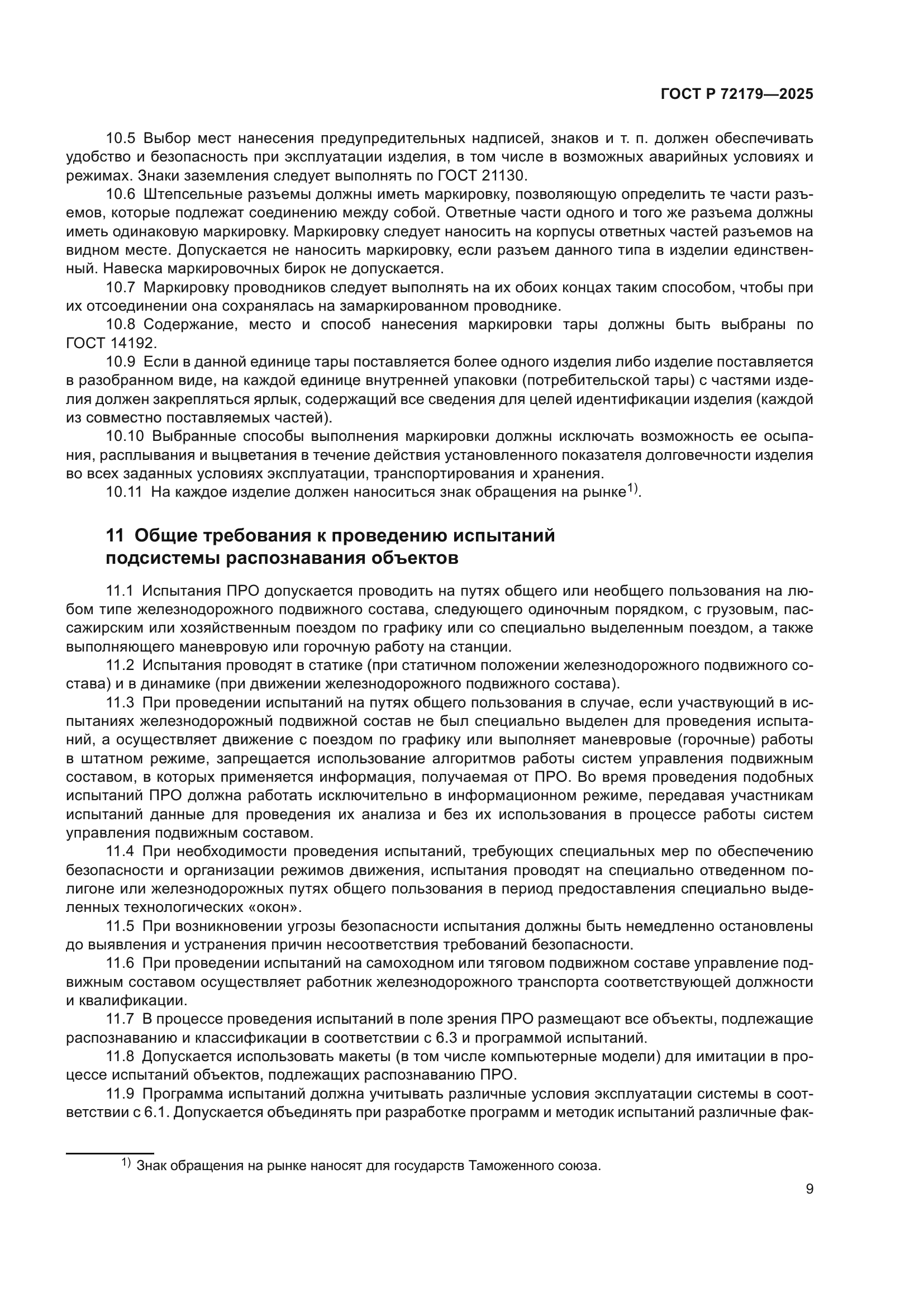 ГОСТ Р 72179-2025