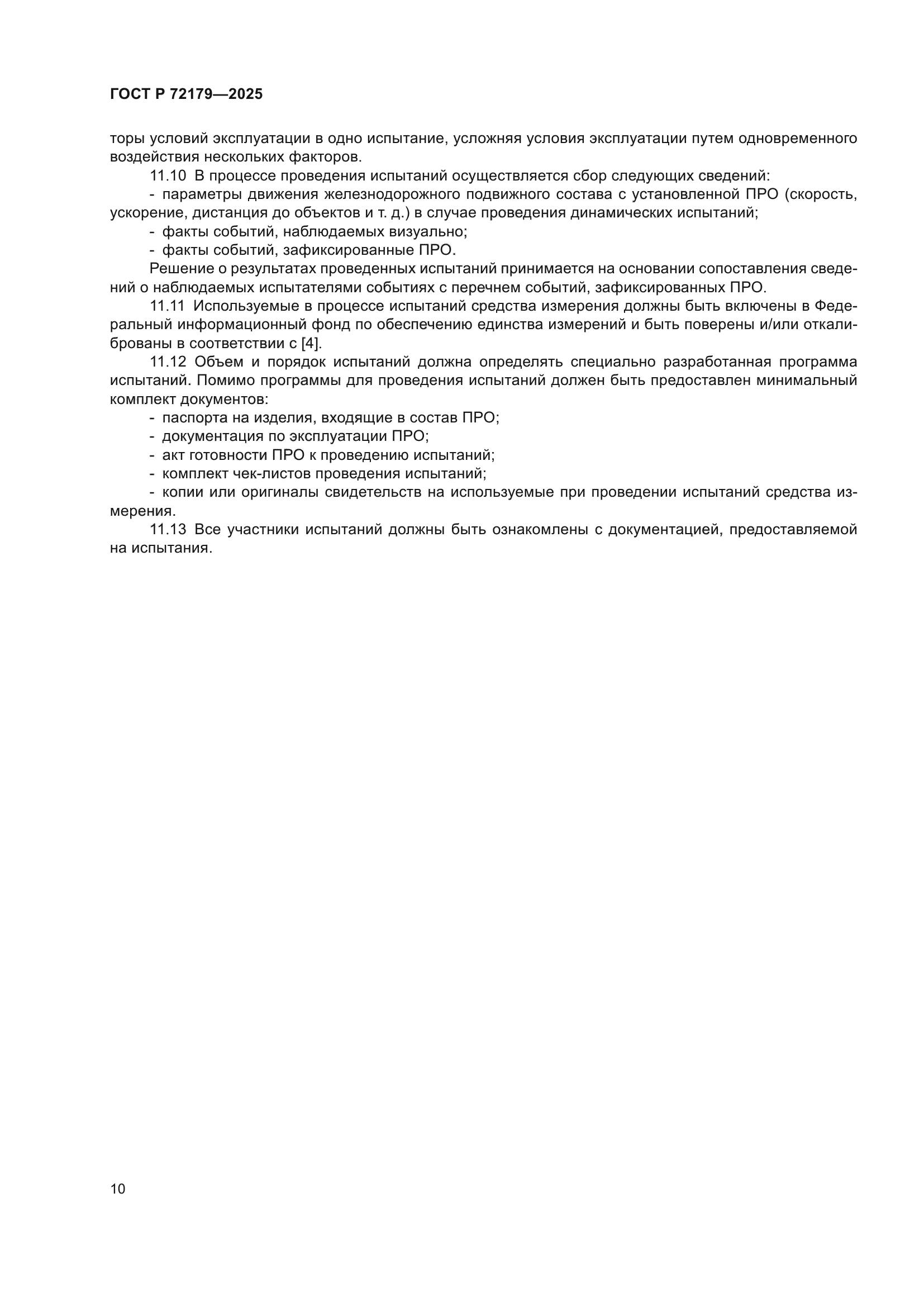 ГОСТ Р 72179-2025