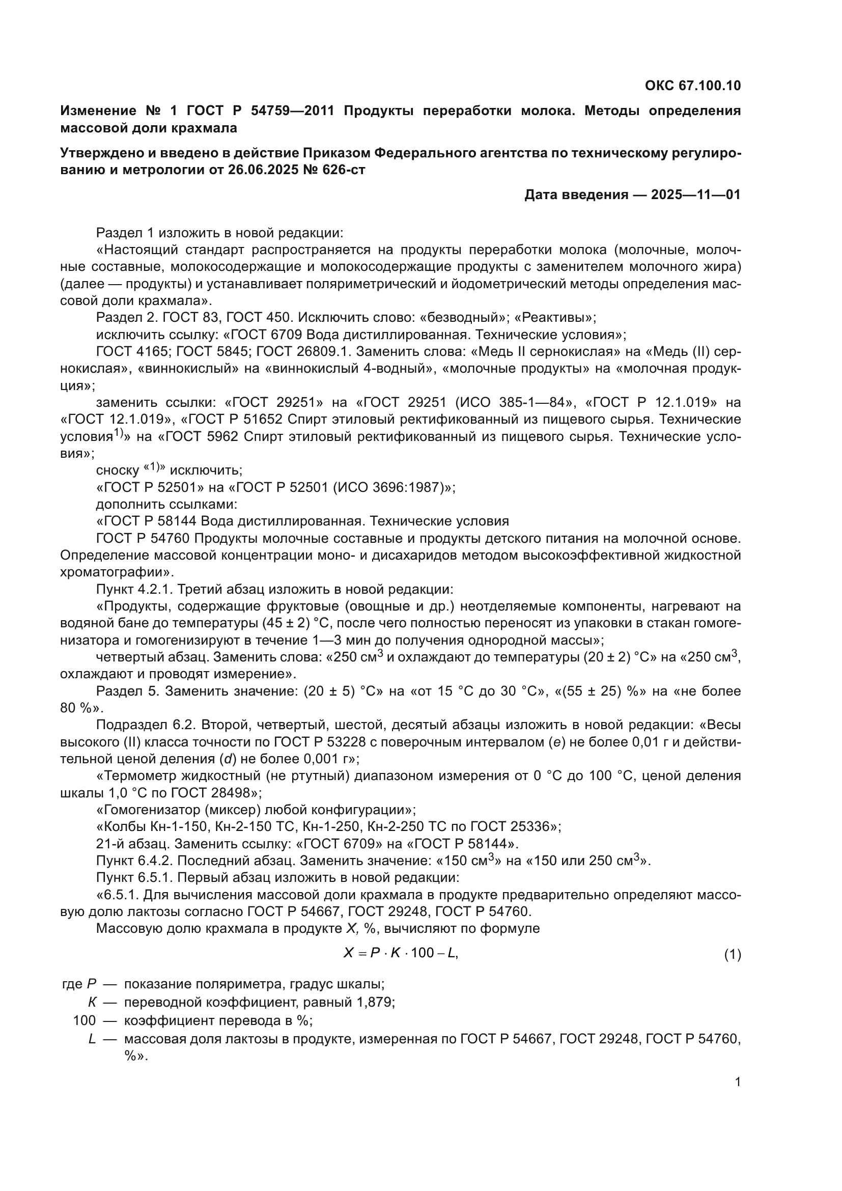 Изменение №1 к ГОСТ Р 54759-2011