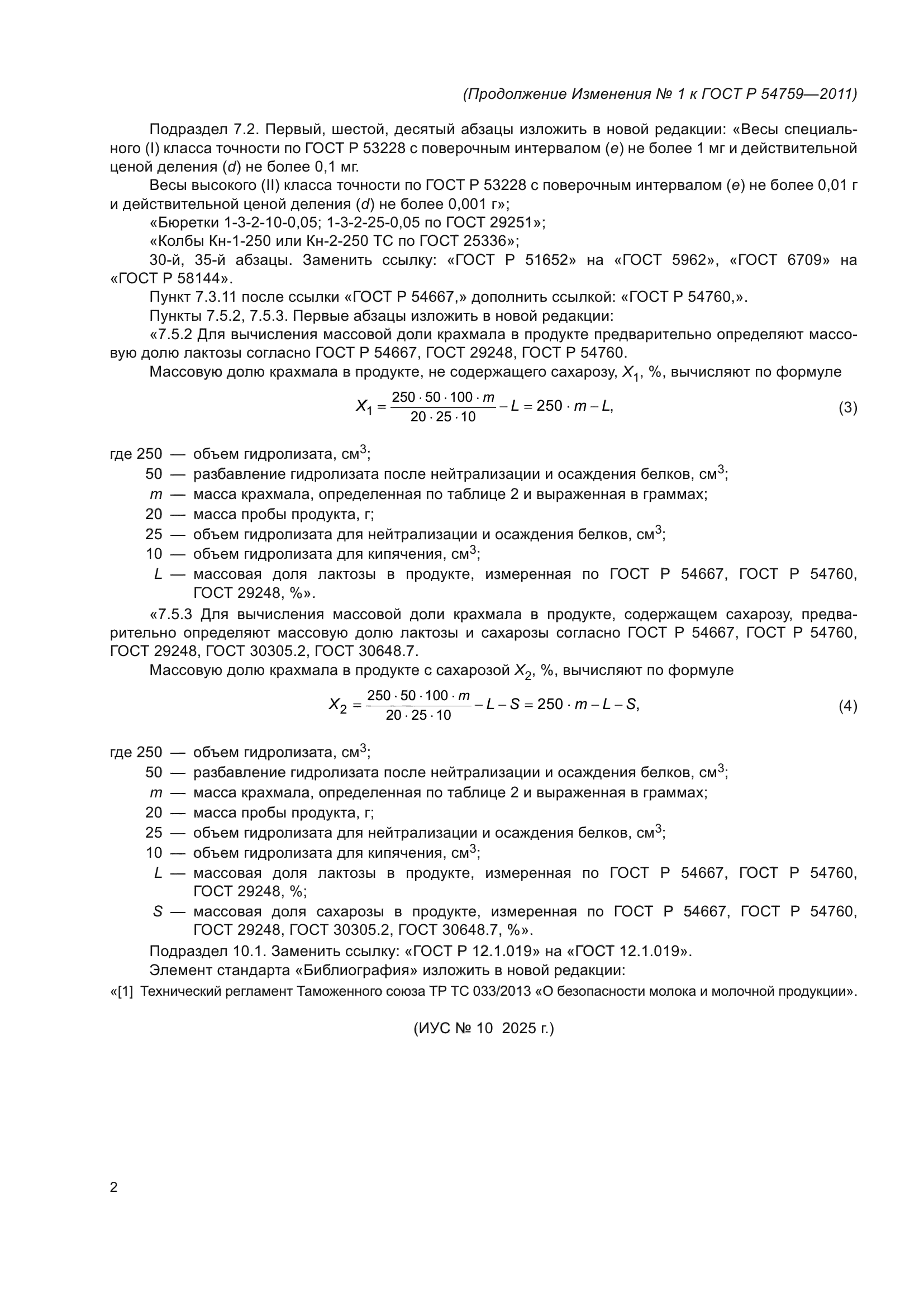 Изменение №1 к ГОСТ Р 54759-2011