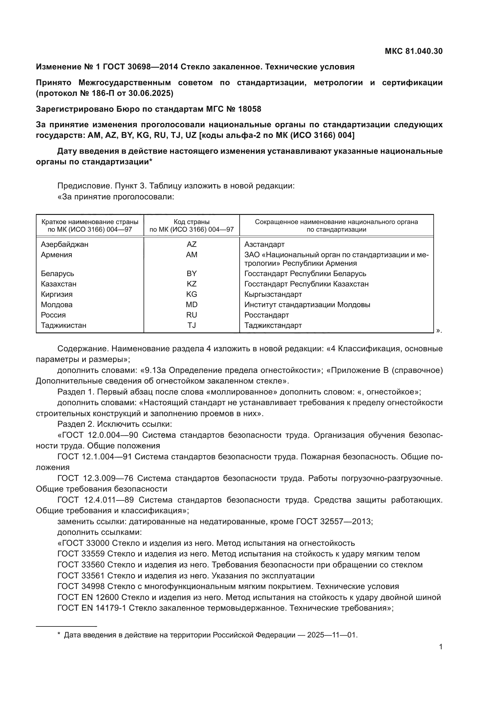 Изменение №1 к ГОСТ 30698-2014