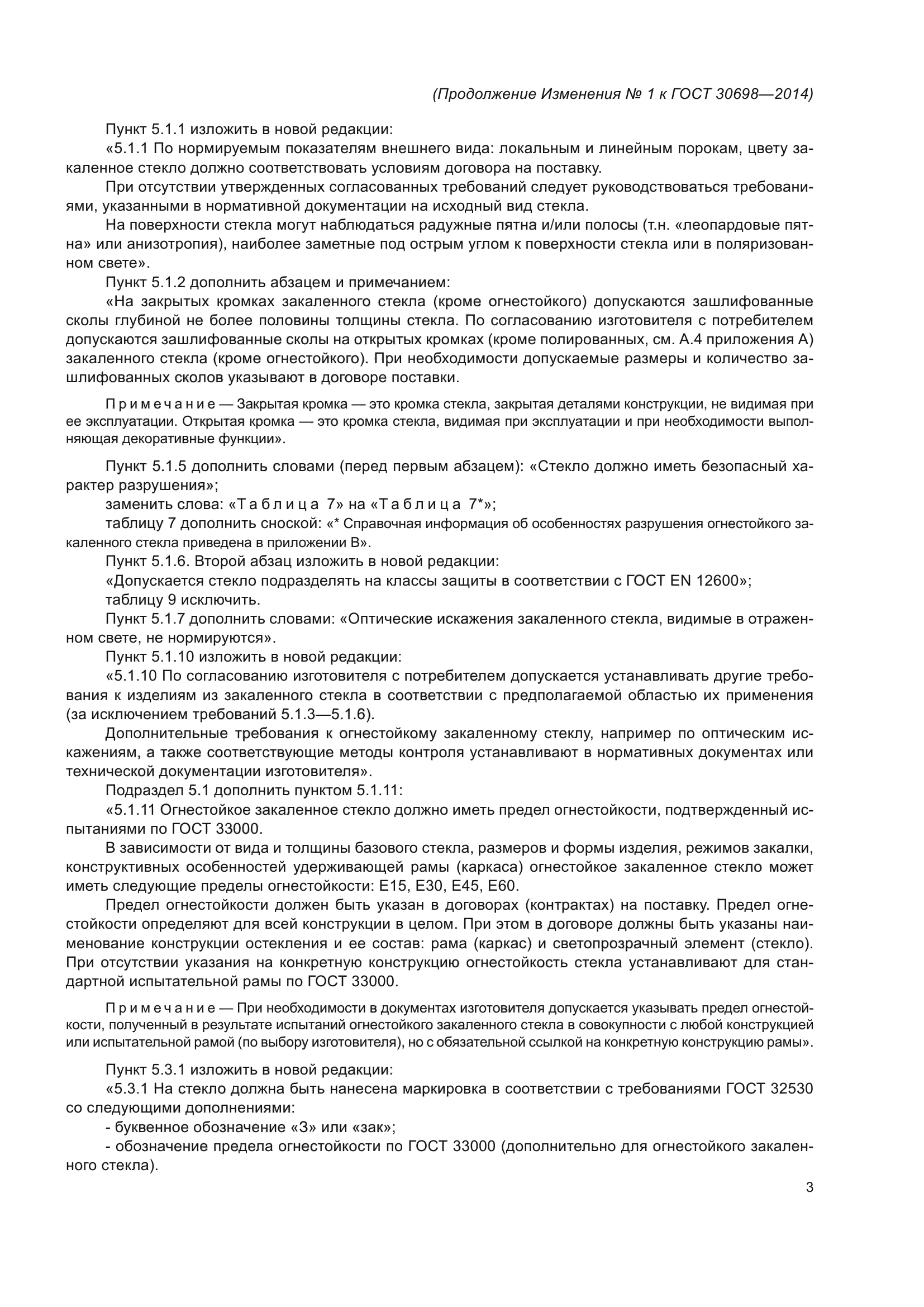 Изменение №1 к ГОСТ 30698-2014