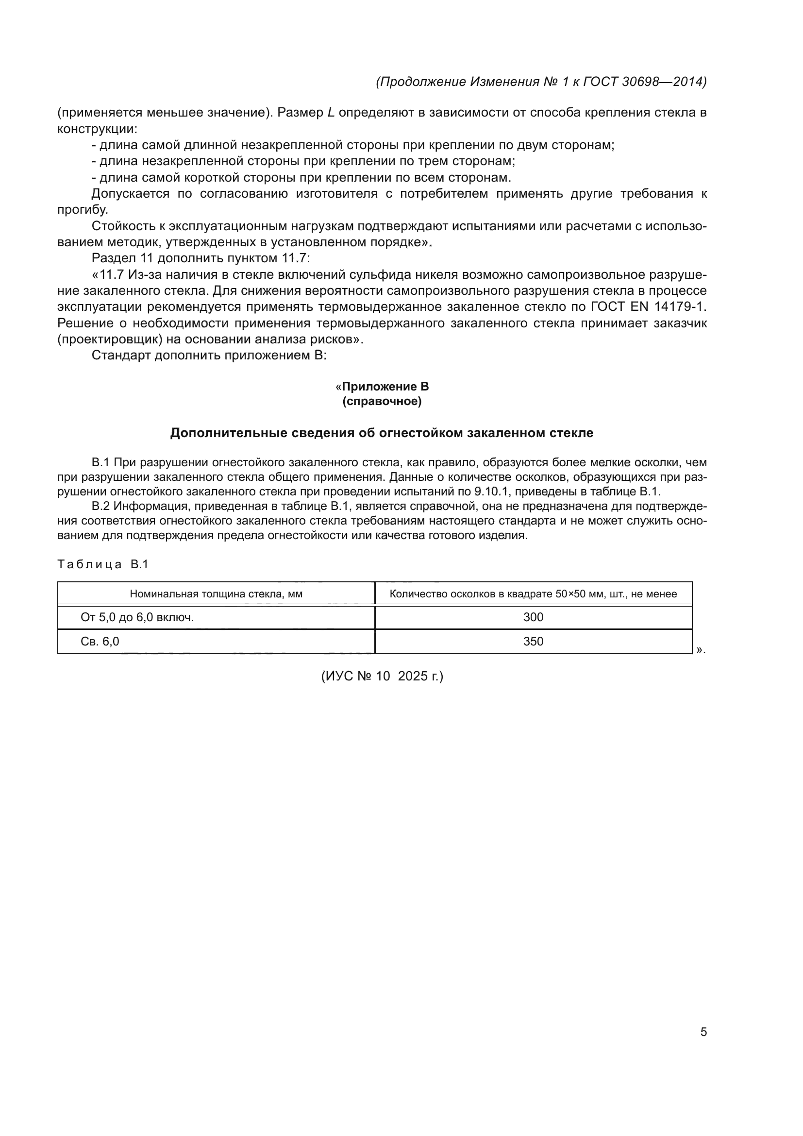 Изменение №1 к ГОСТ 30698-2014