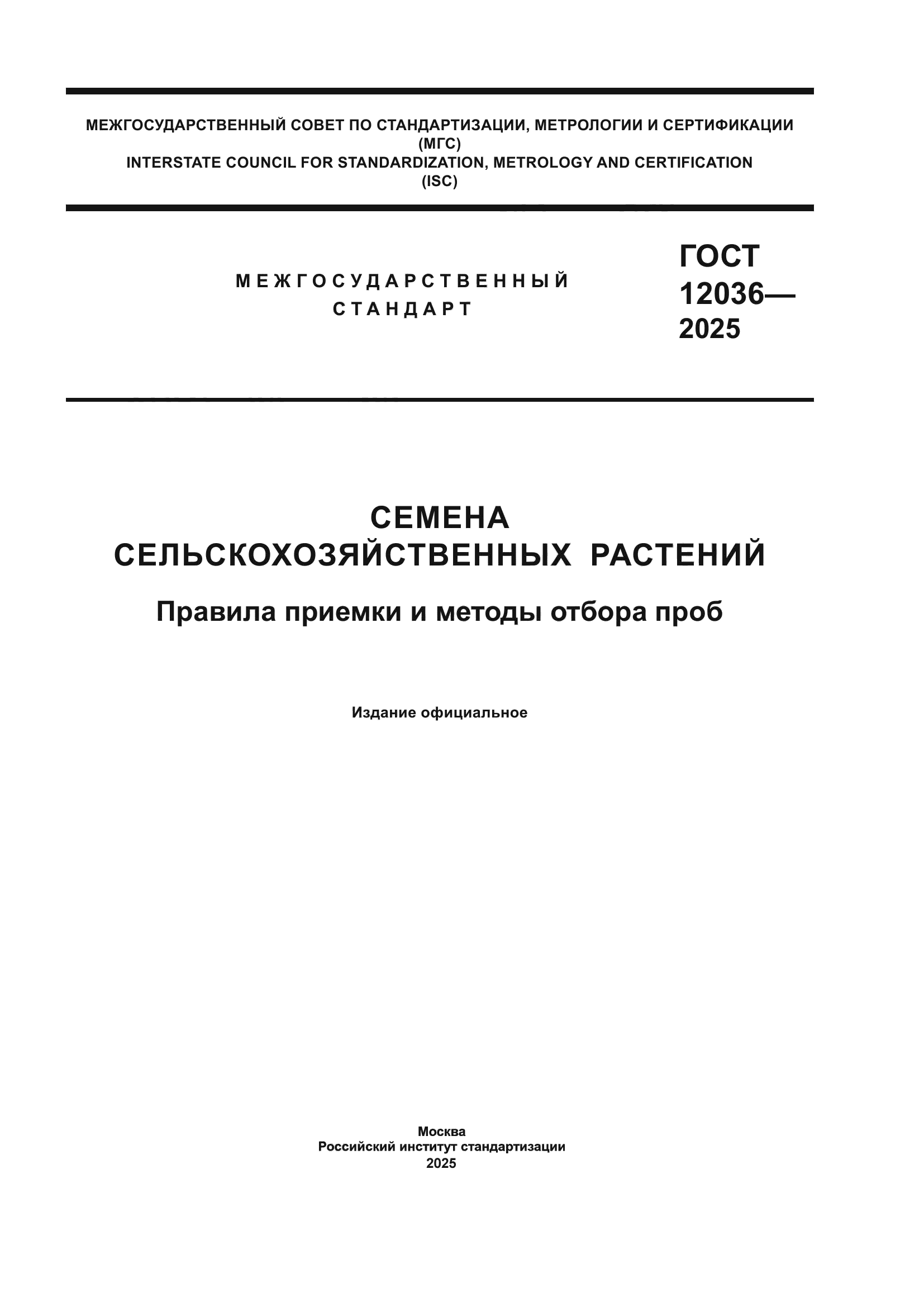 ГОСТ 12036-2025