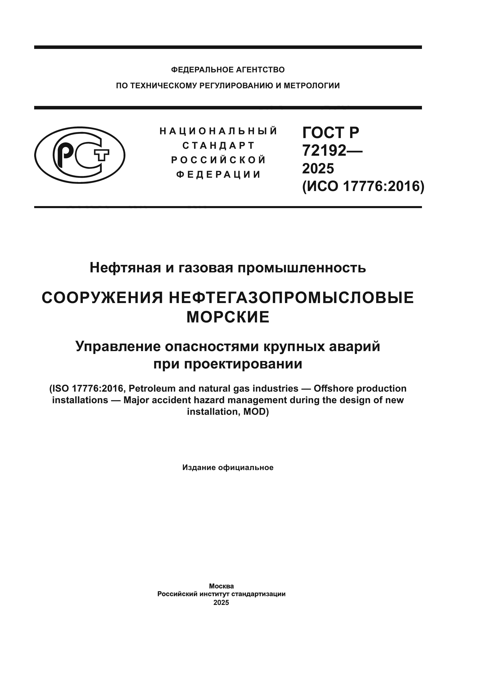 ГОСТ Р 72192-2025