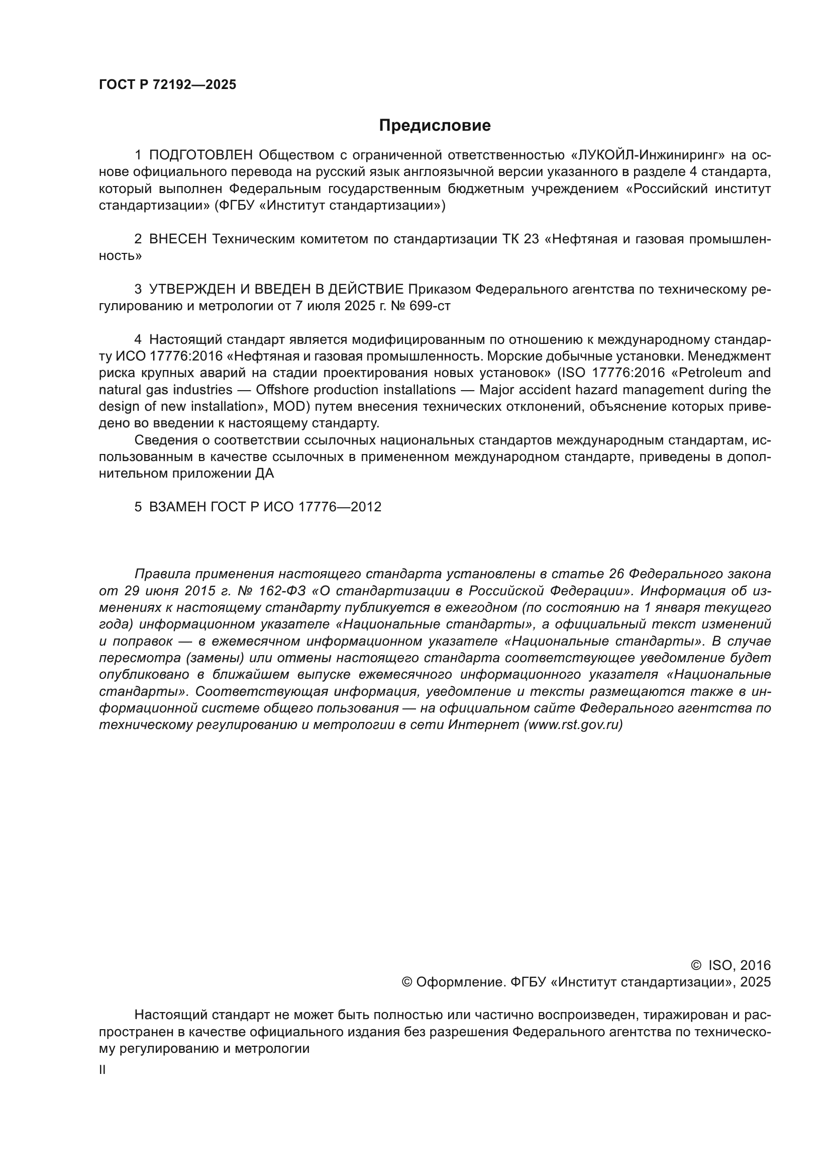 ГОСТ Р 72192-2025