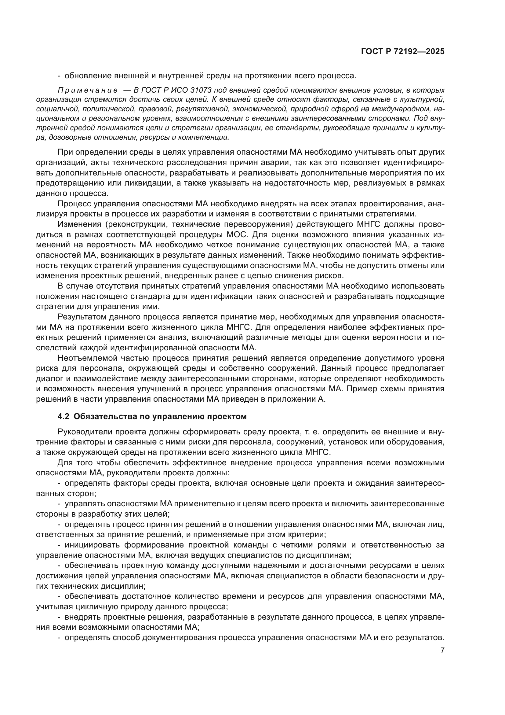 ГОСТ Р 72192-2025