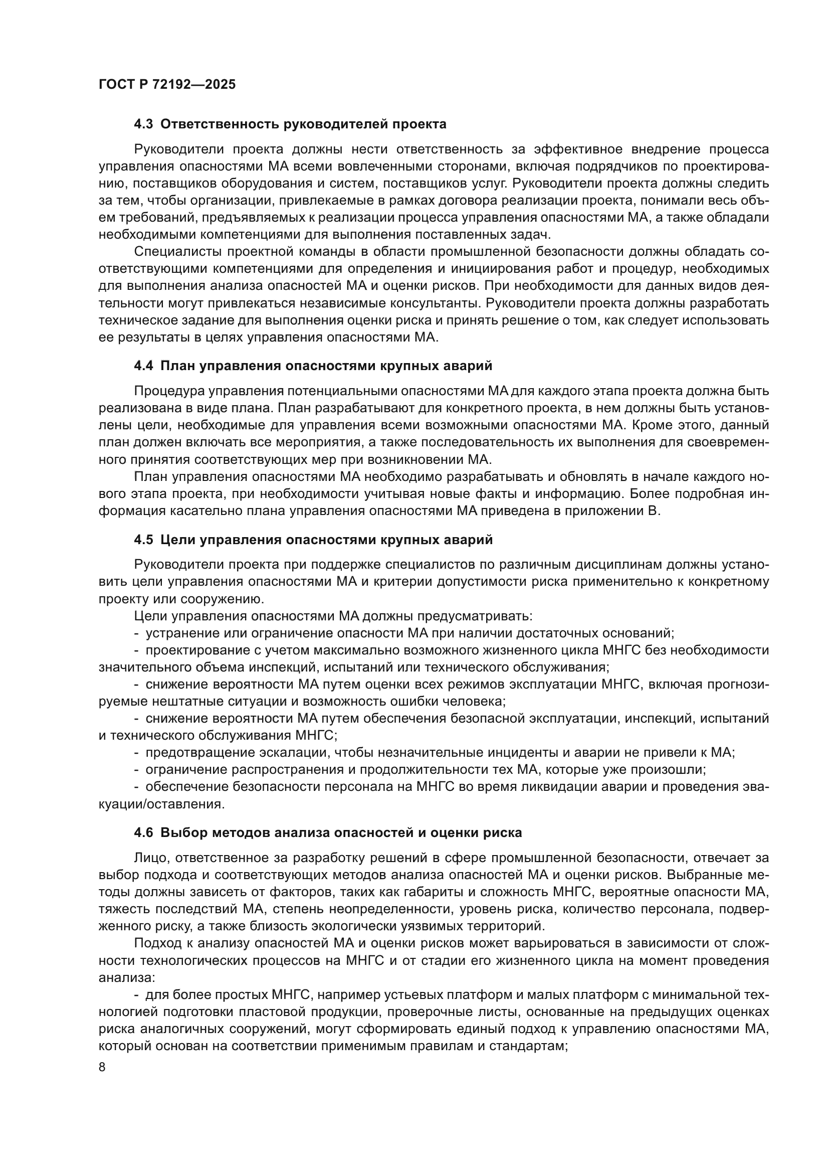 ГОСТ Р 72192-2025