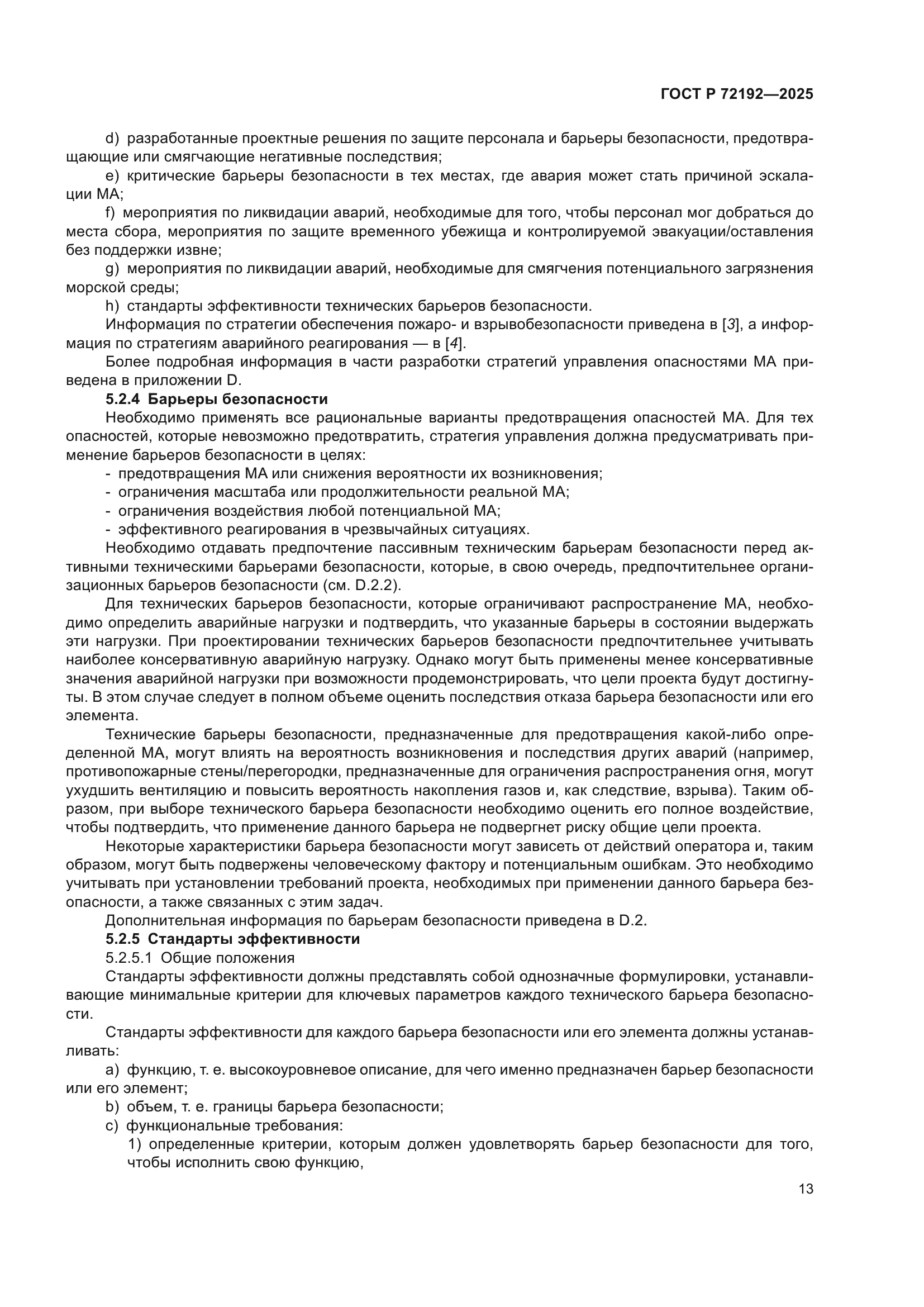 ГОСТ Р 72192-2025