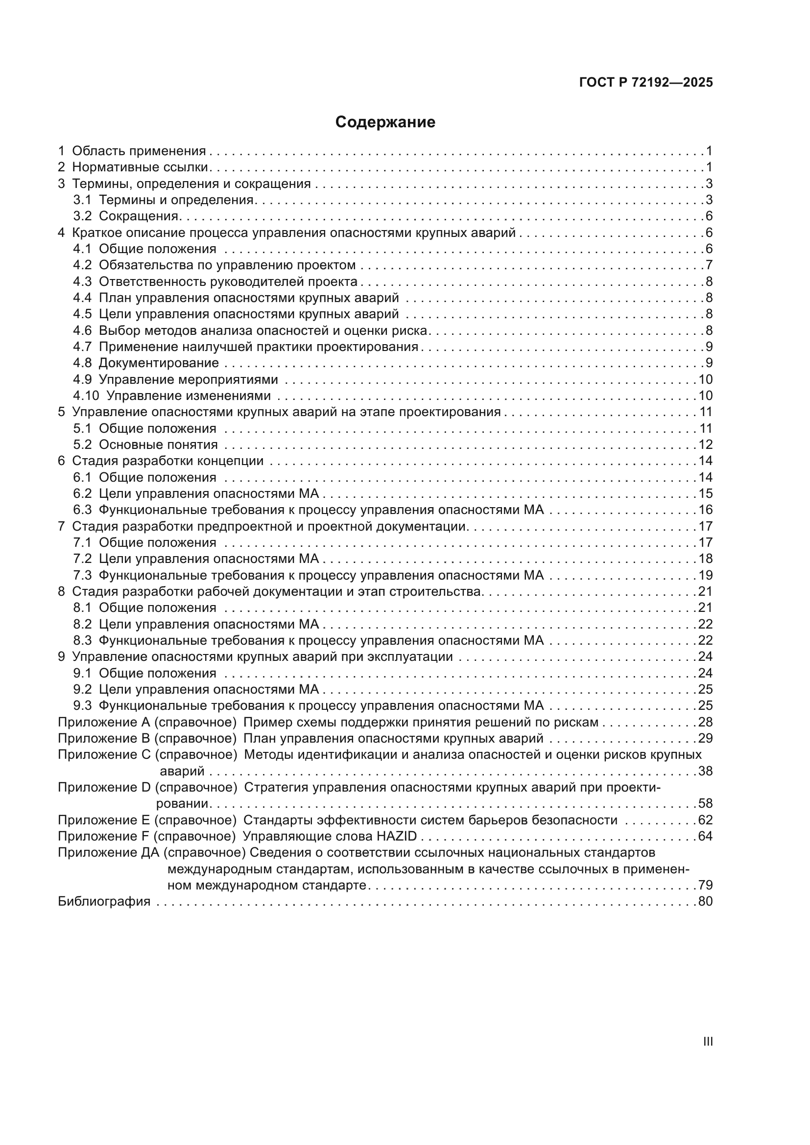 ГОСТ Р 72192-2025