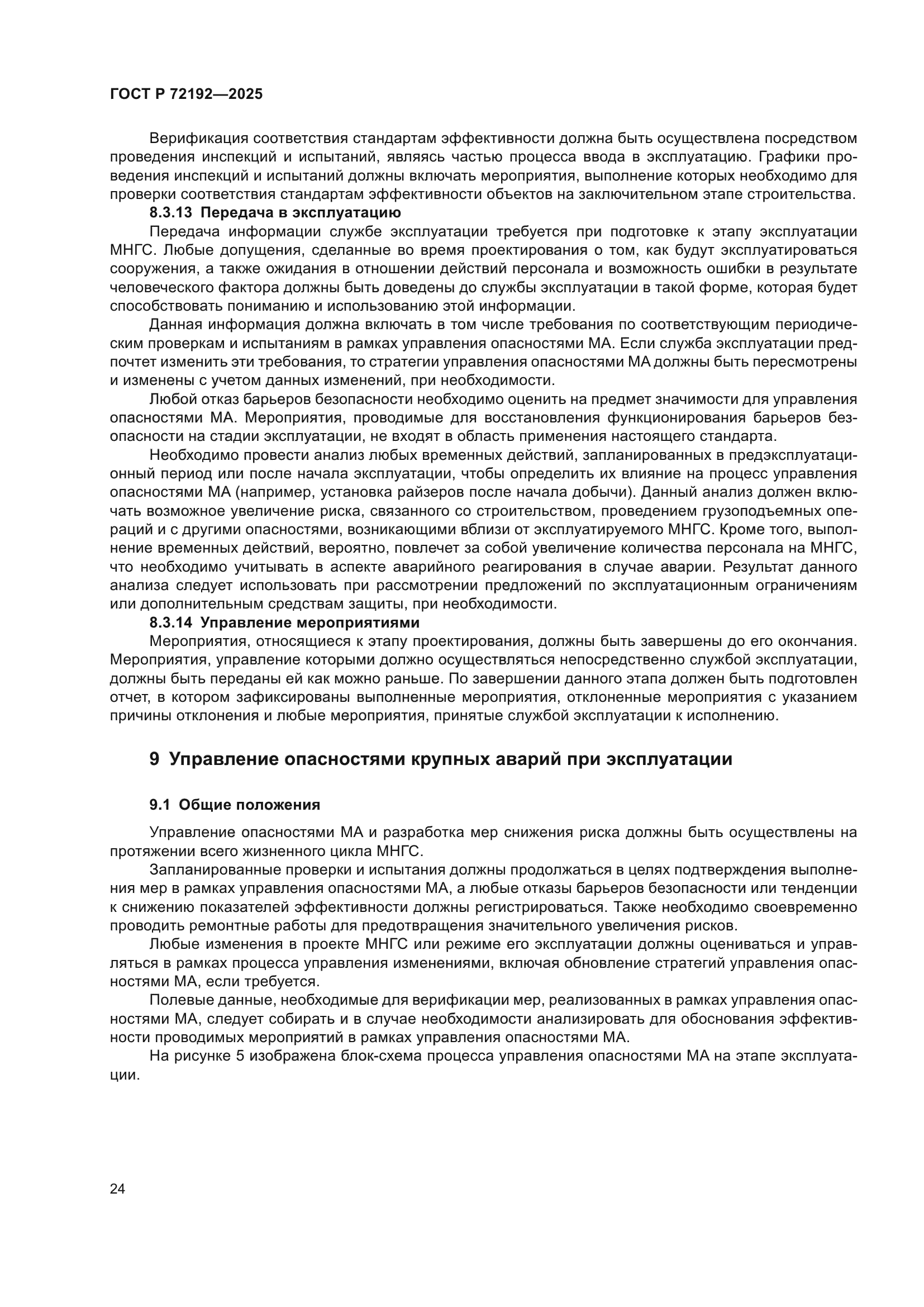 ГОСТ Р 72192-2025