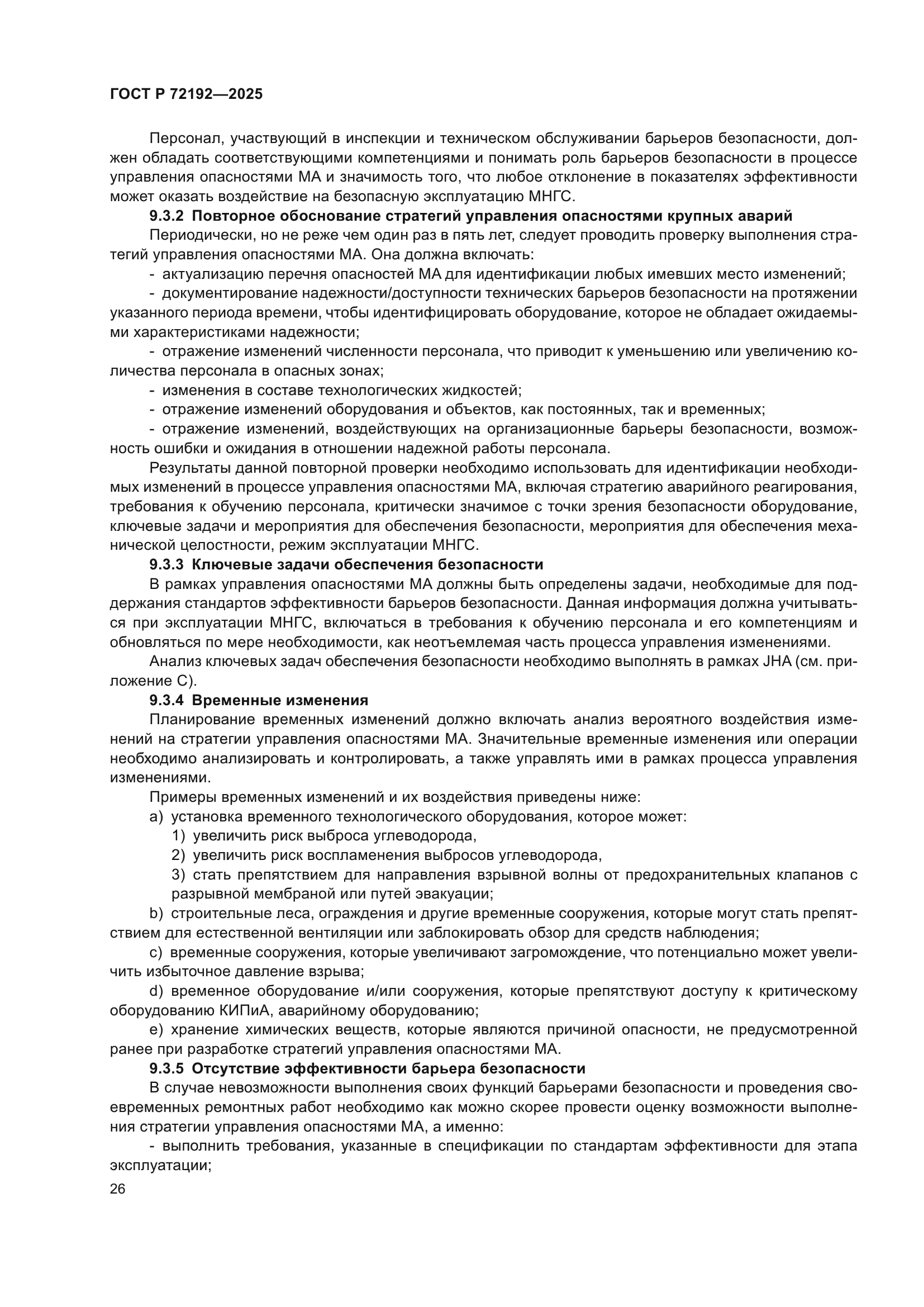 ГОСТ Р 72192-2025