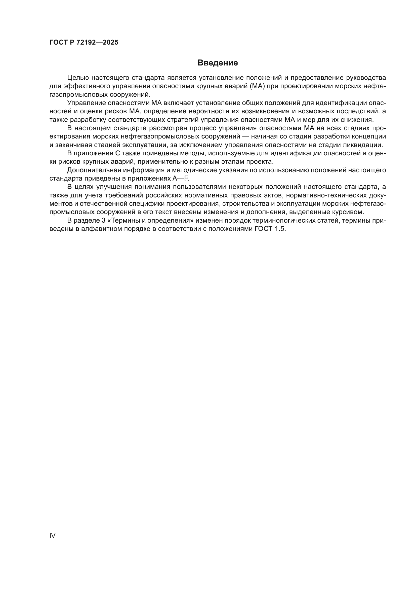 ГОСТ Р 72192-2025