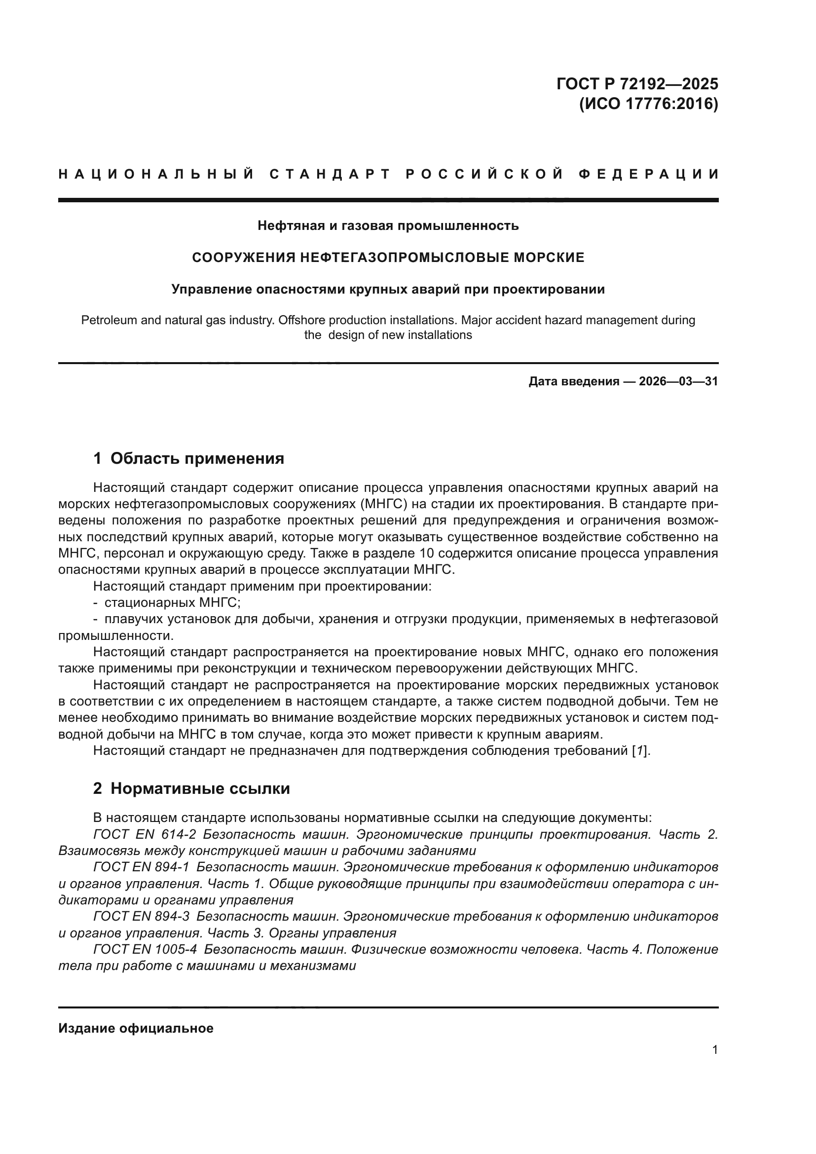 ГОСТ Р 72192-2025