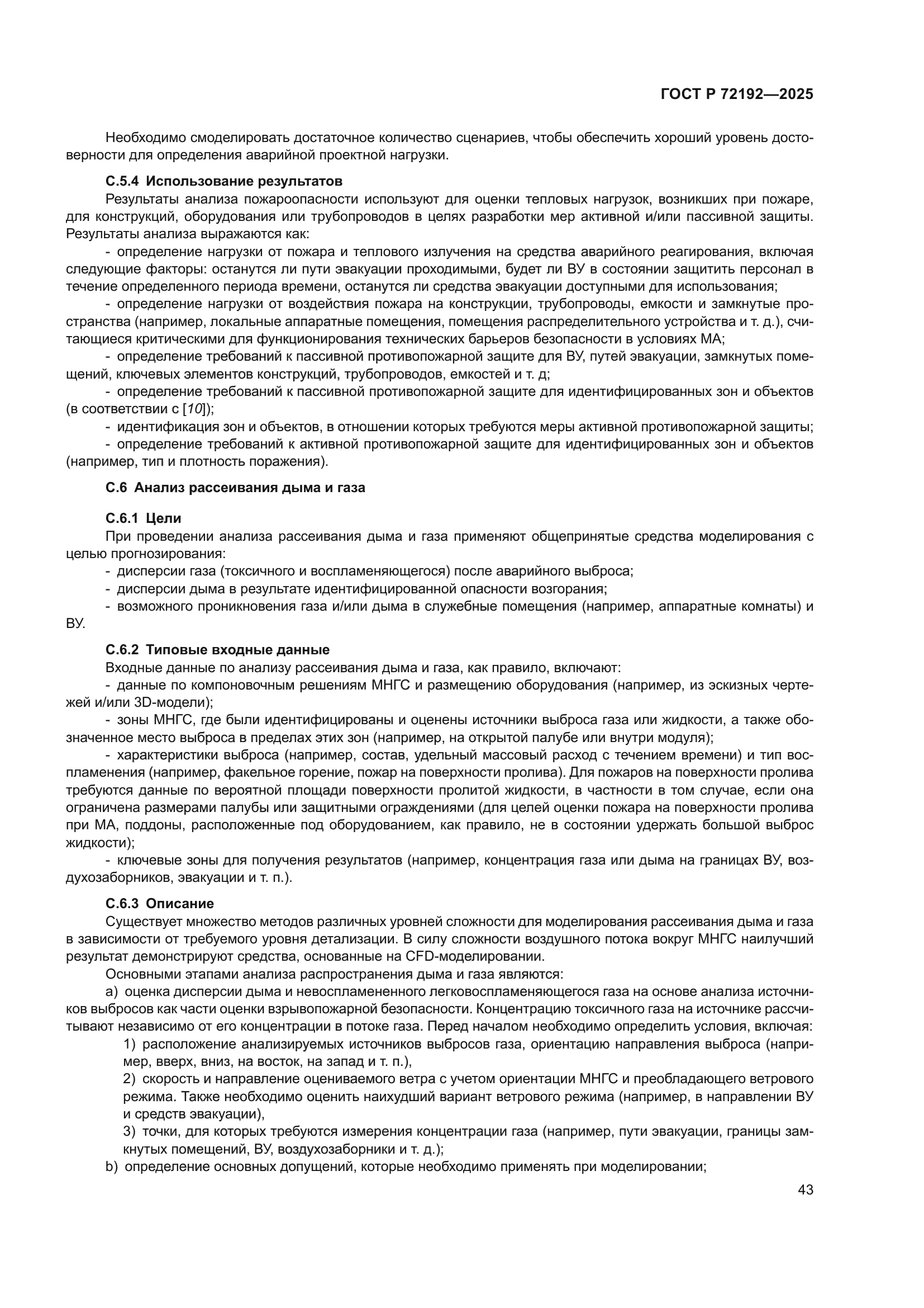 ГОСТ Р 72192-2025