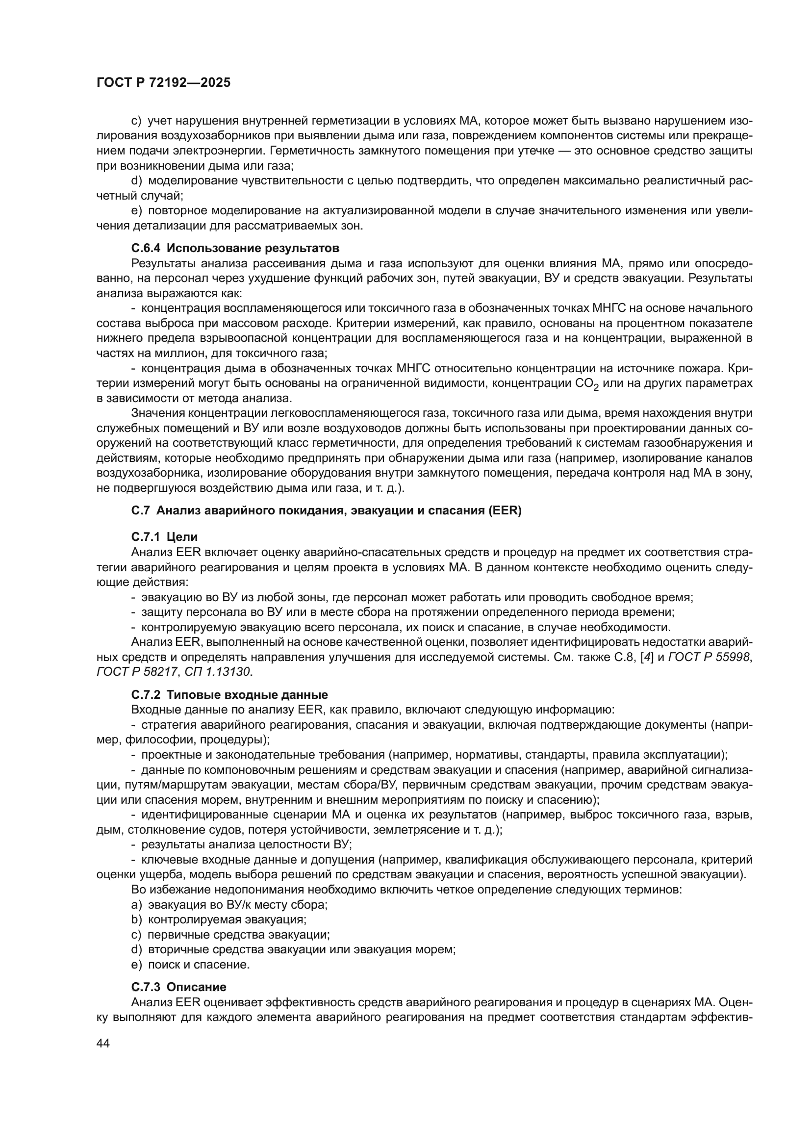 ГОСТ Р 72192-2025