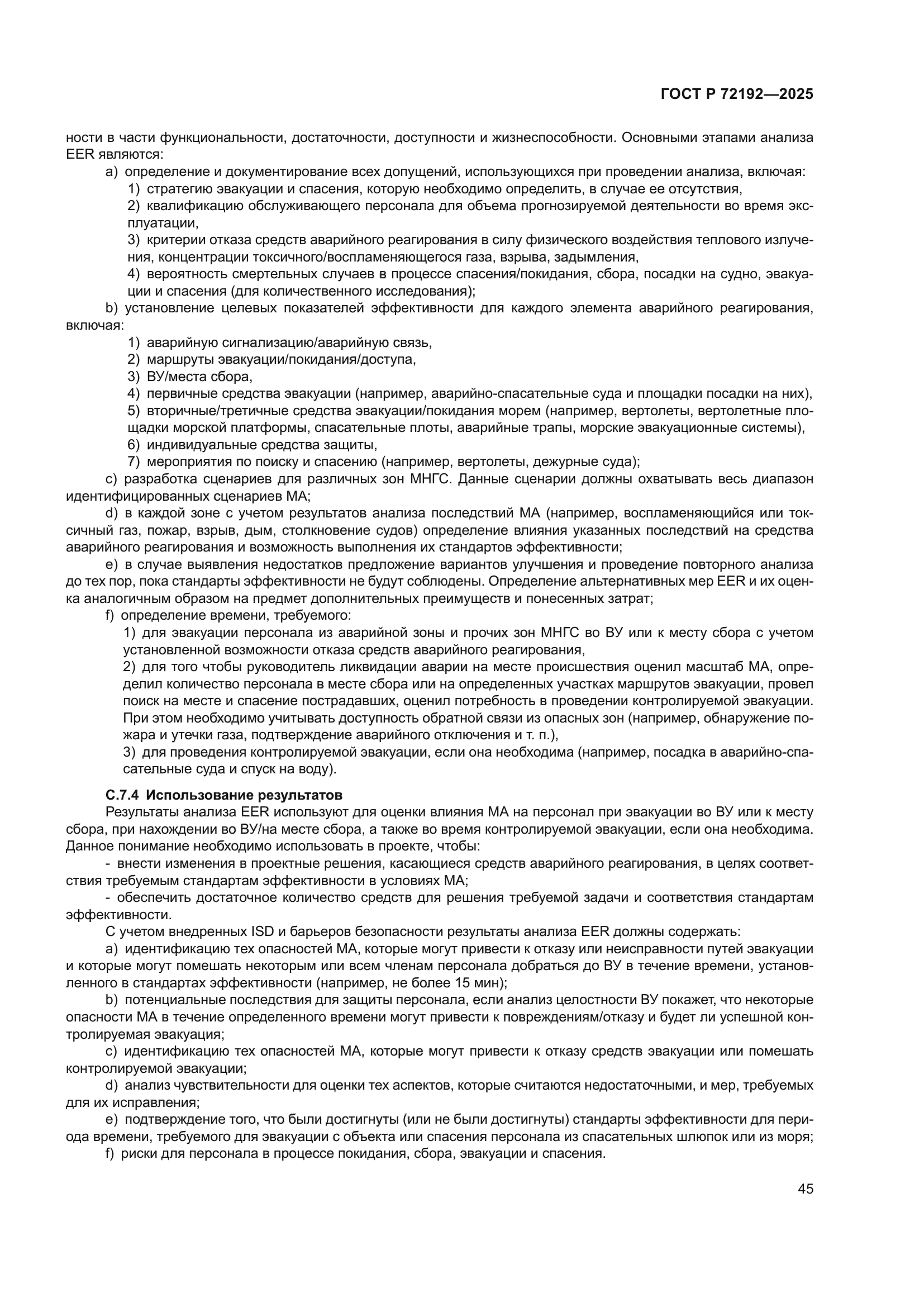 ГОСТ Р 72192-2025