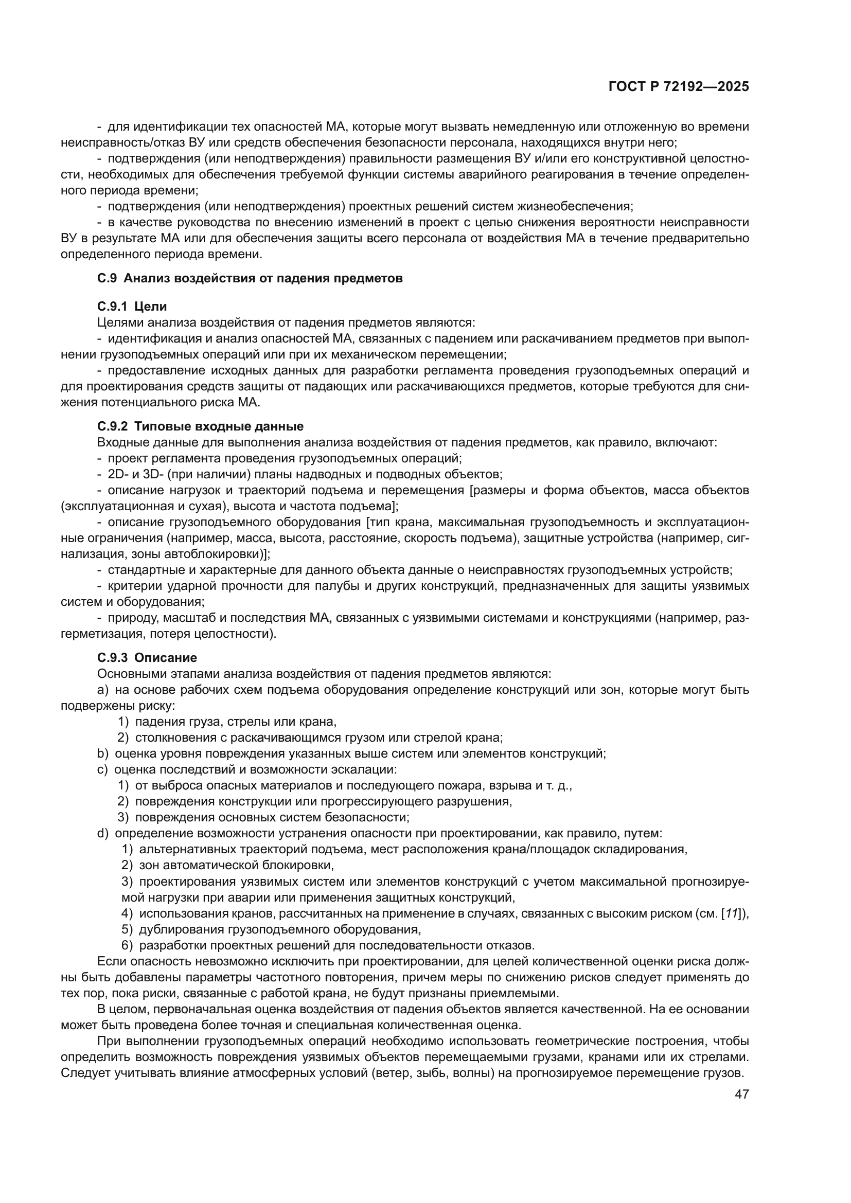 ГОСТ Р 72192-2025