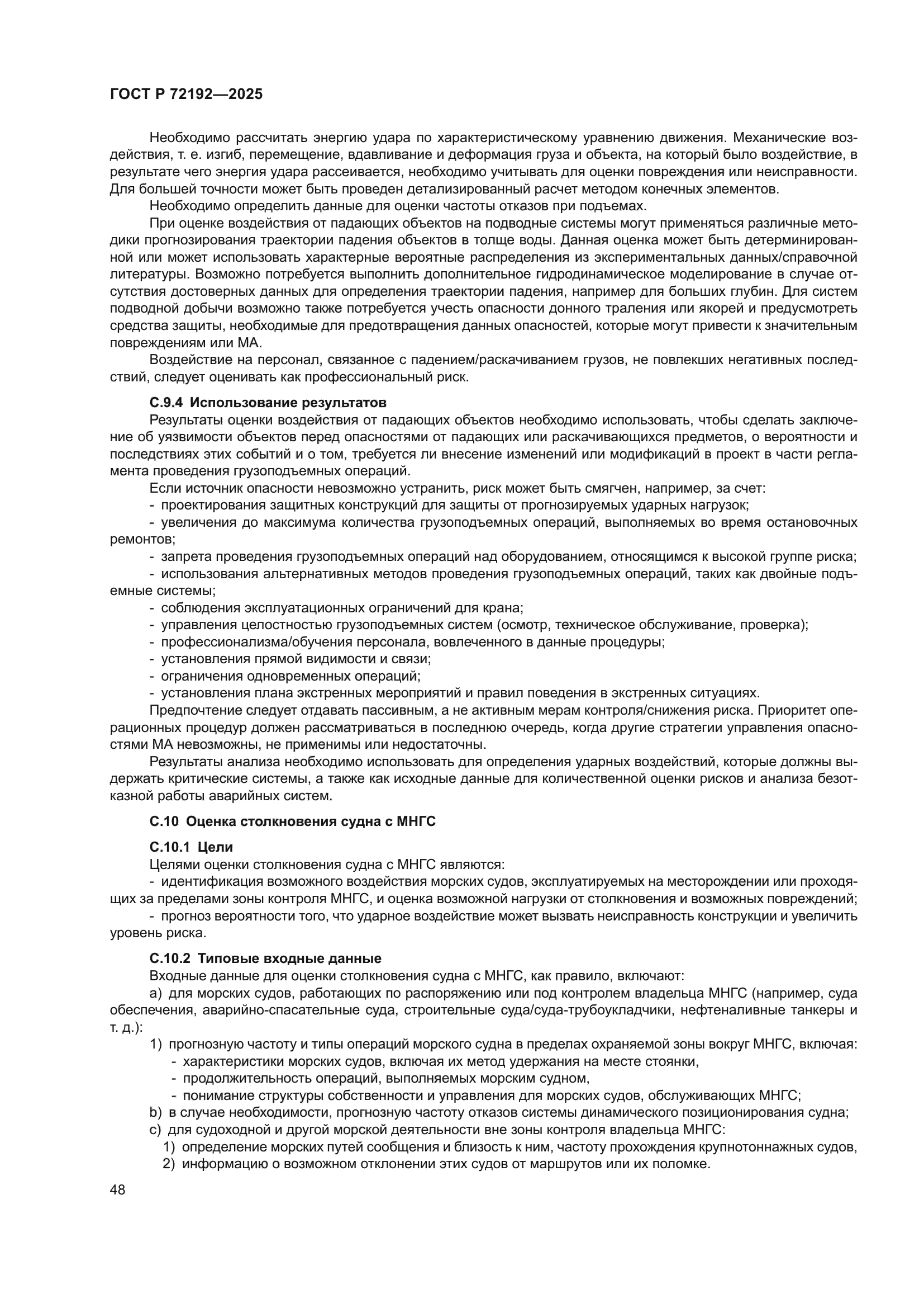 ГОСТ Р 72192-2025