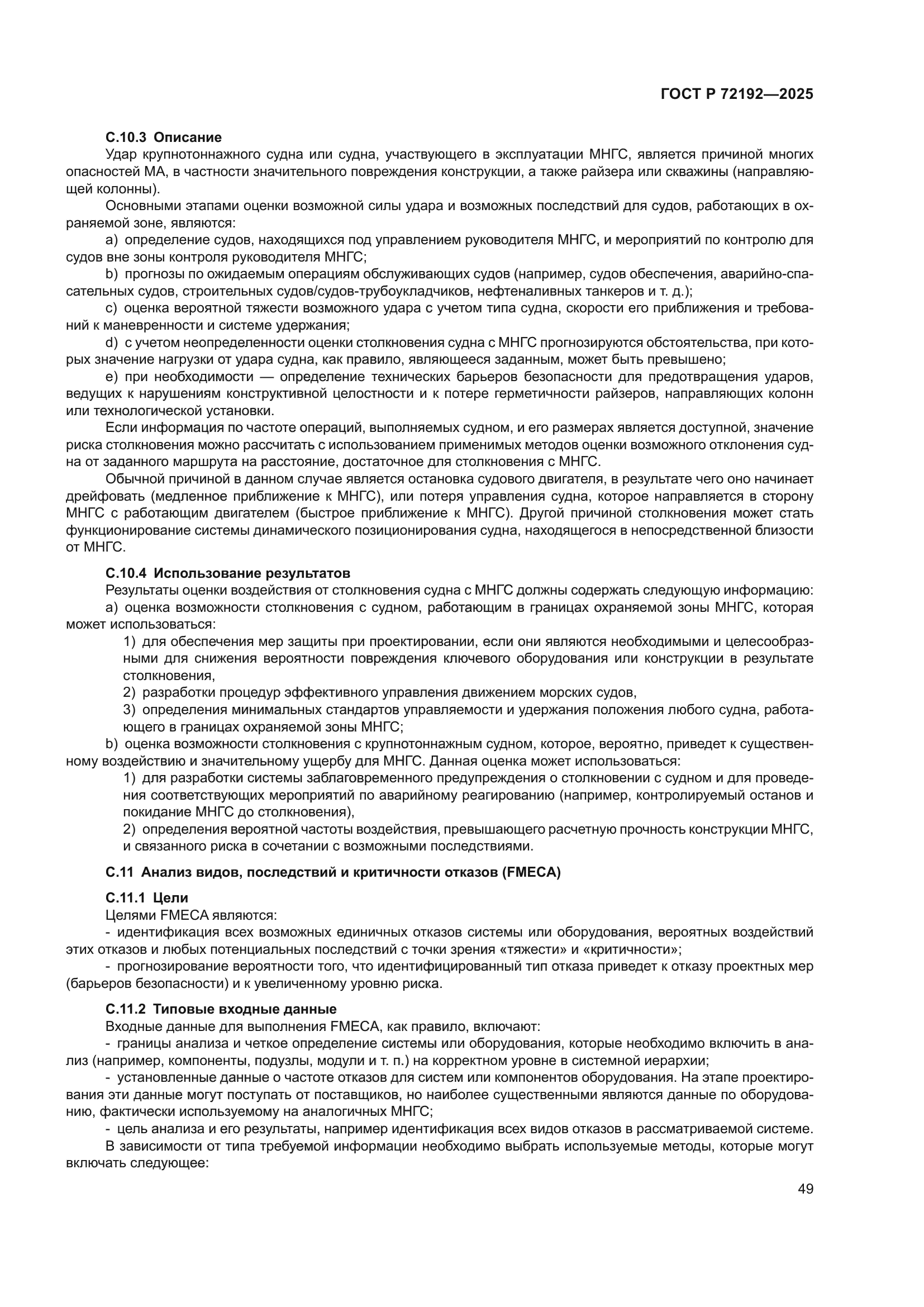 ГОСТ Р 72192-2025