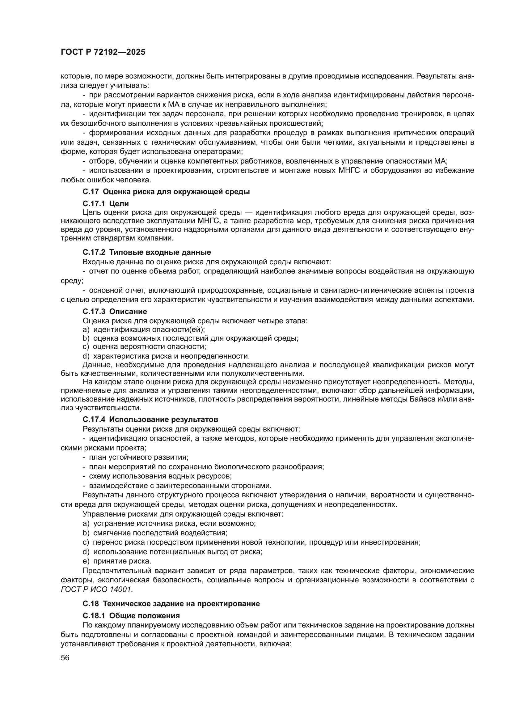 ГОСТ Р 72192-2025