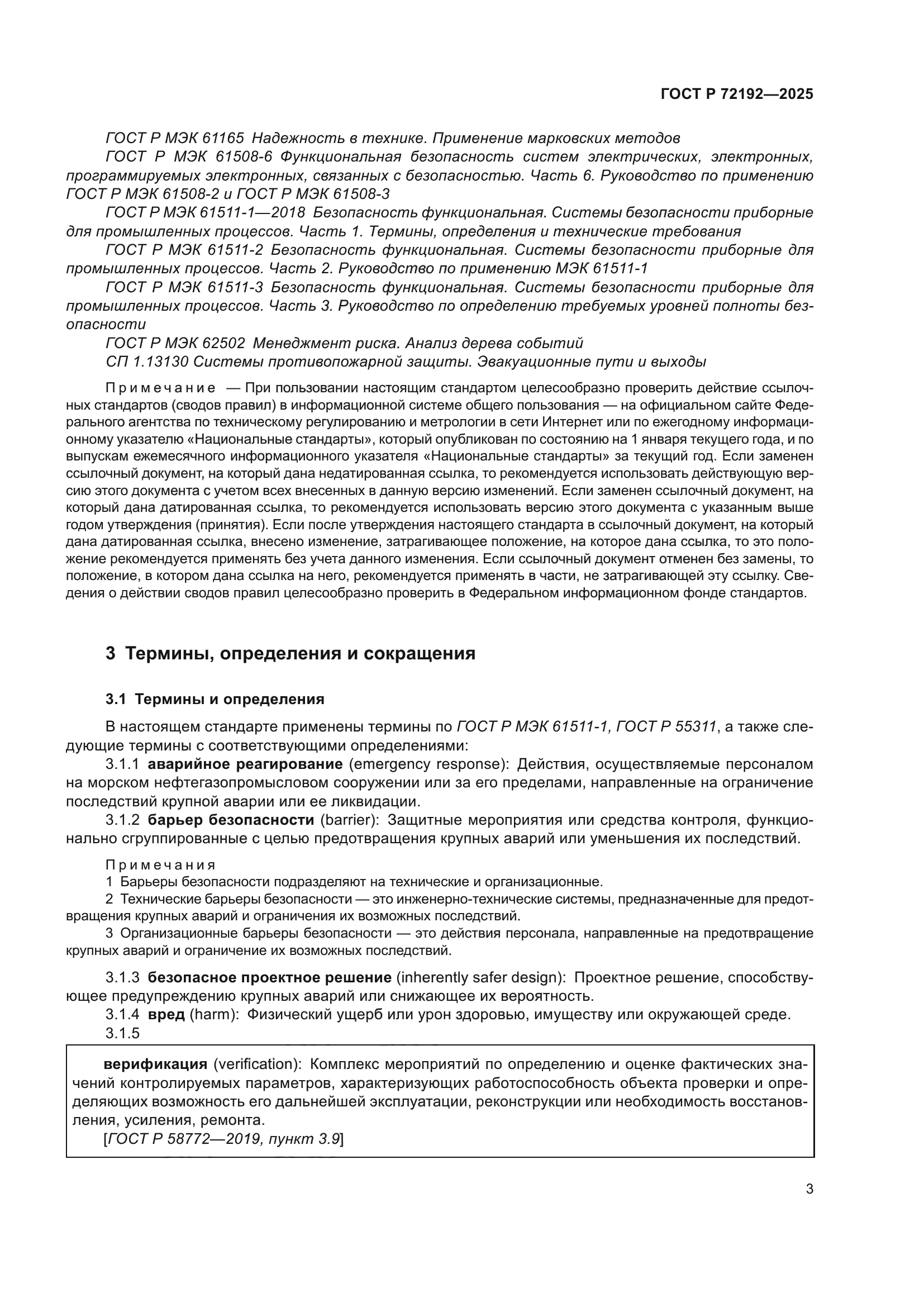 ГОСТ Р 72192-2025