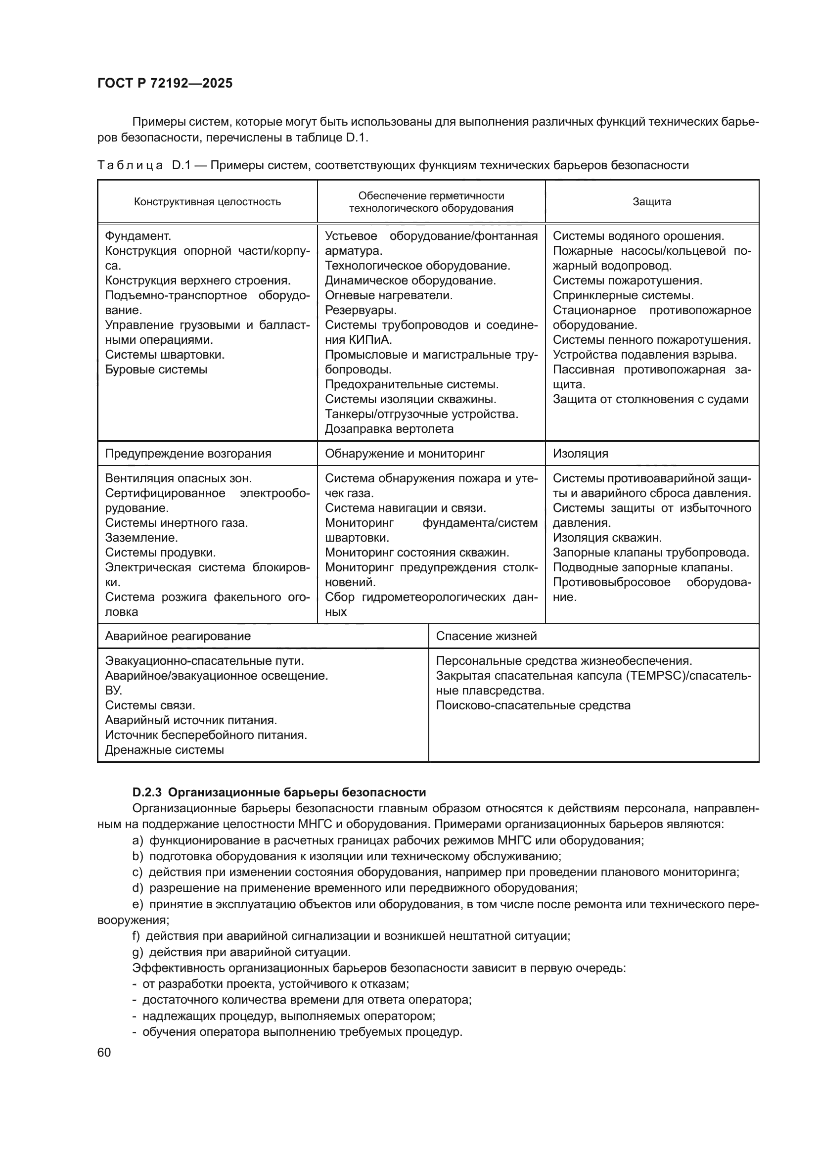 ГОСТ Р 72192-2025