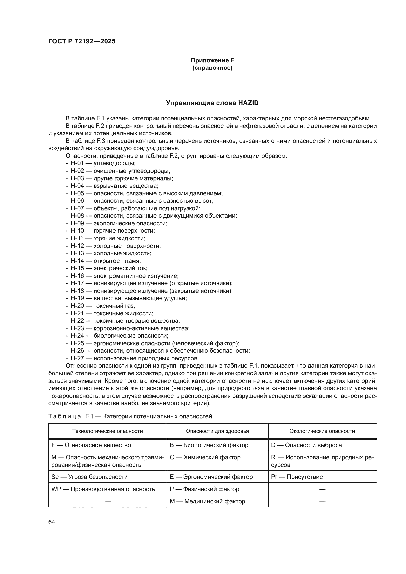 ГОСТ Р 72192-2025