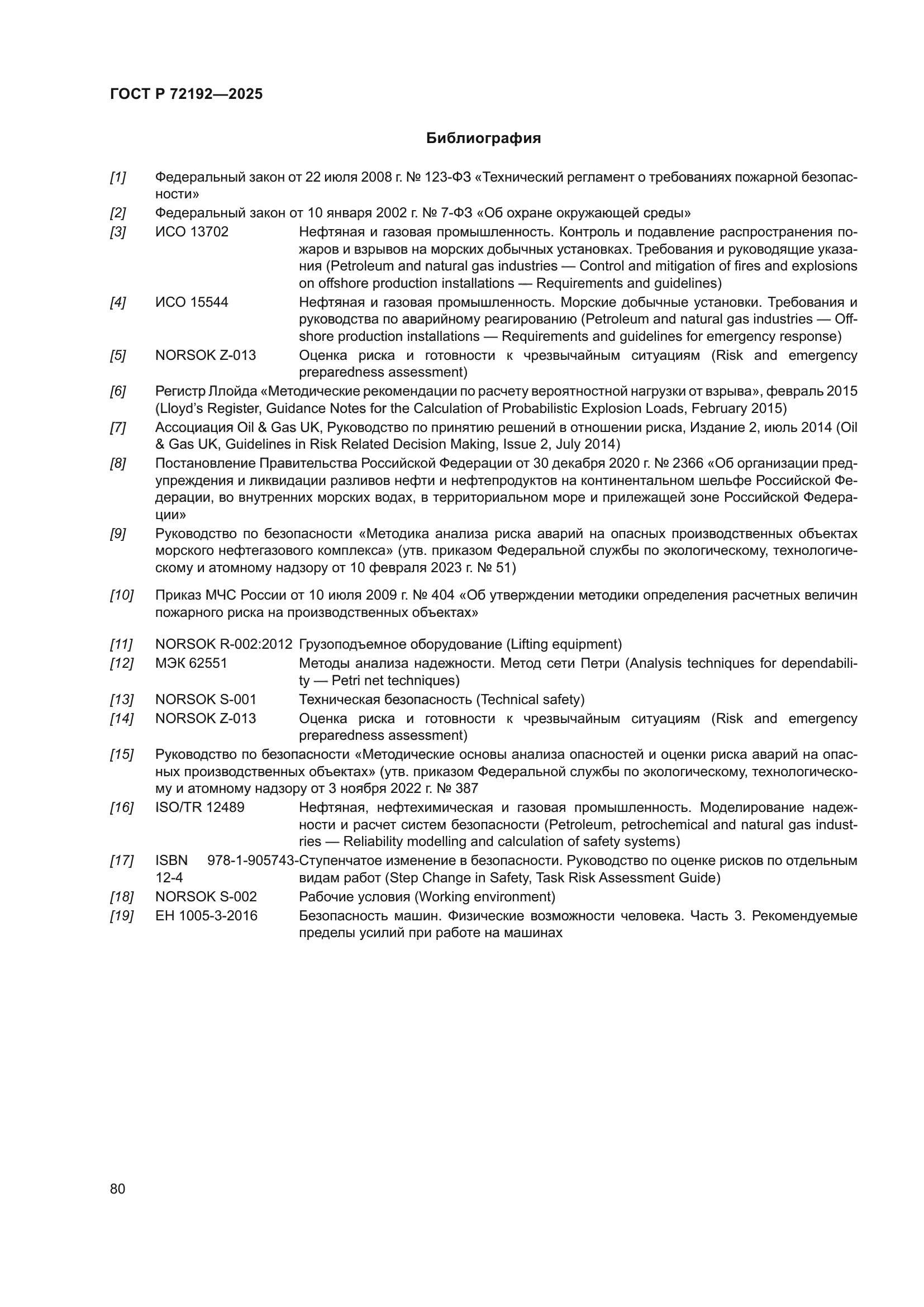 ГОСТ Р 72192-2025