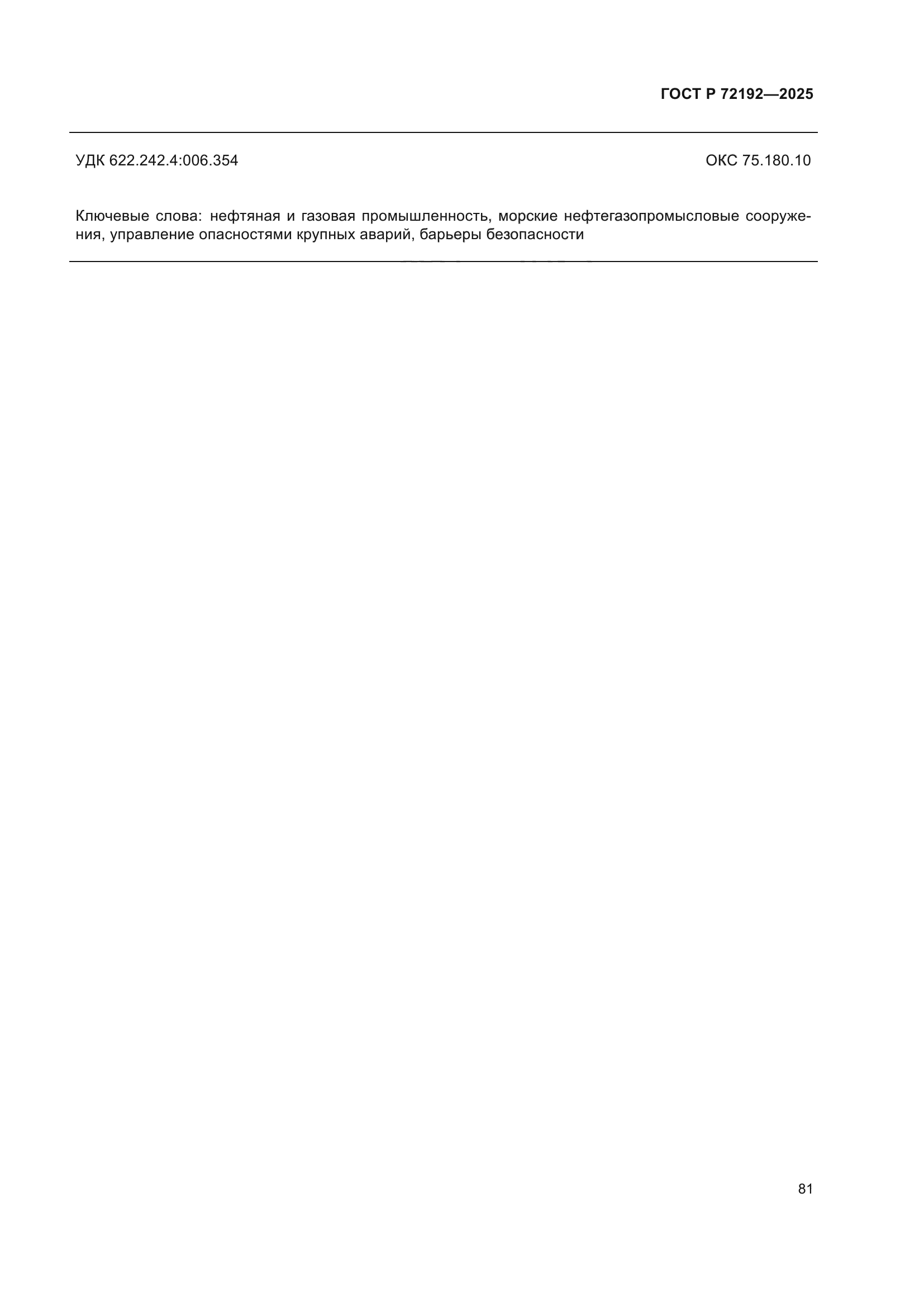 ГОСТ Р 72192-2025