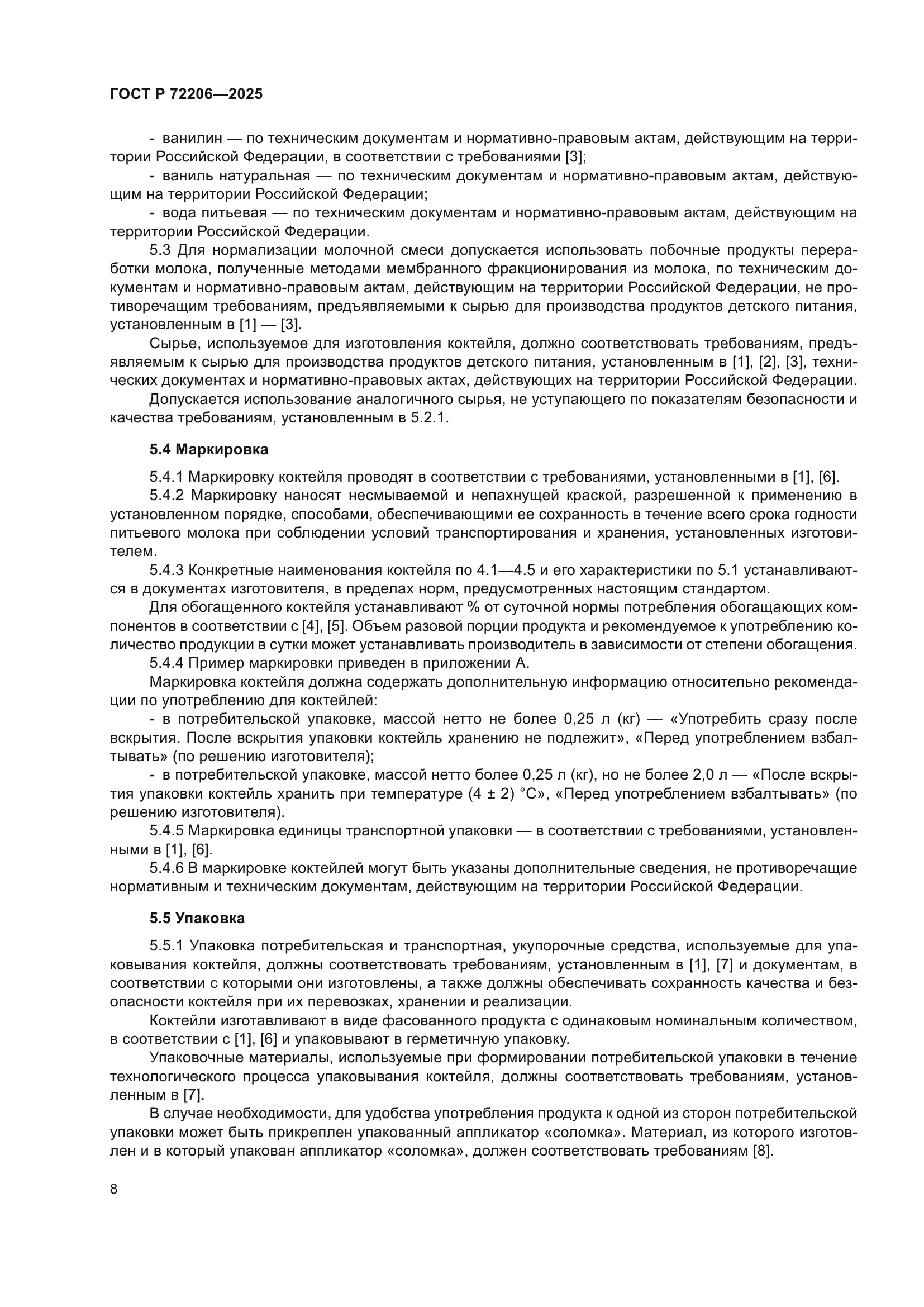 ГОСТ Р 72206-2025