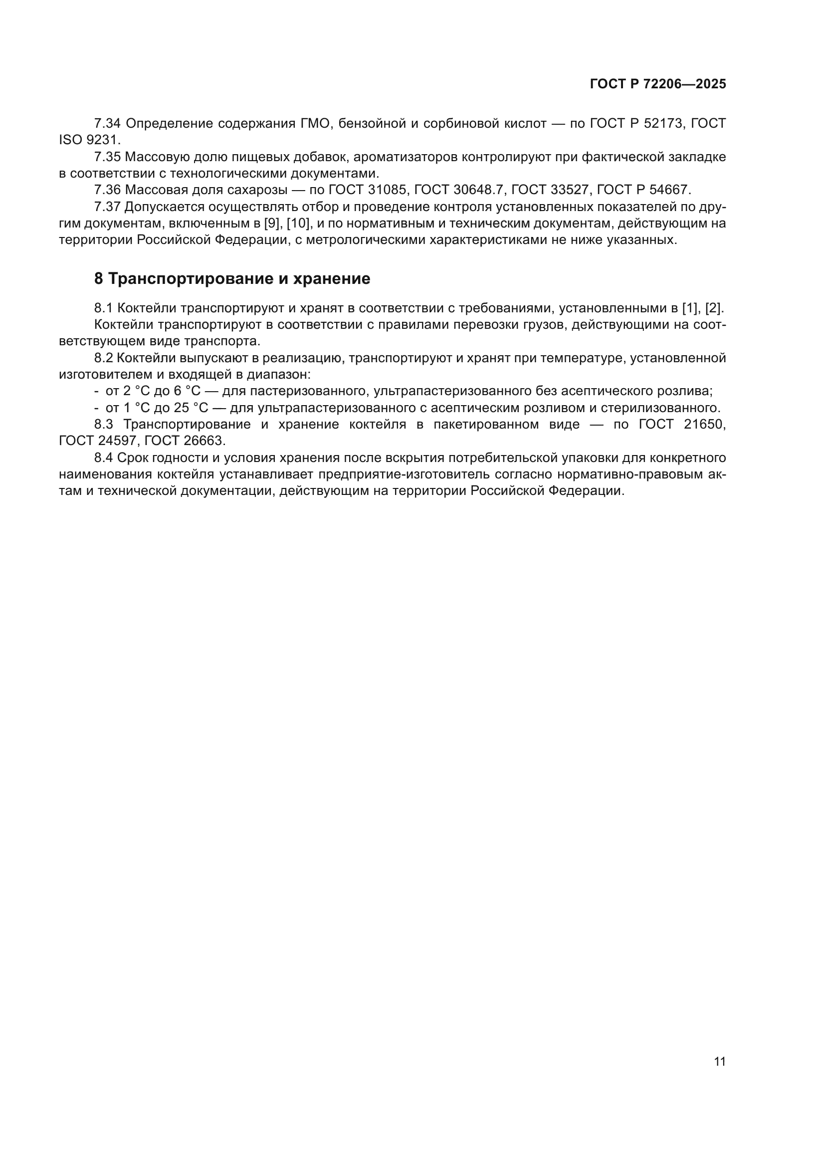 ГОСТ Р 72206-2025