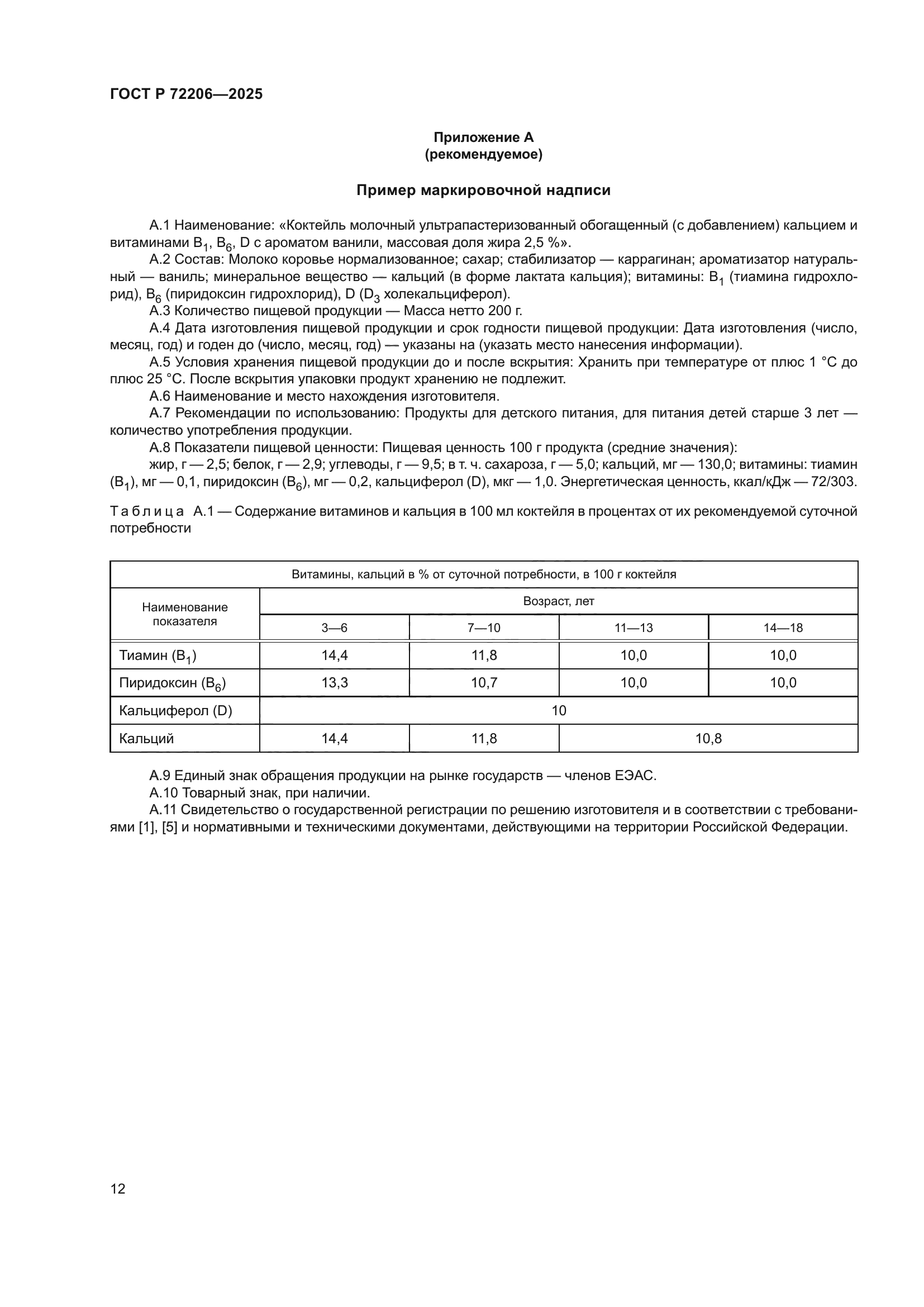ГОСТ Р 72206-2025