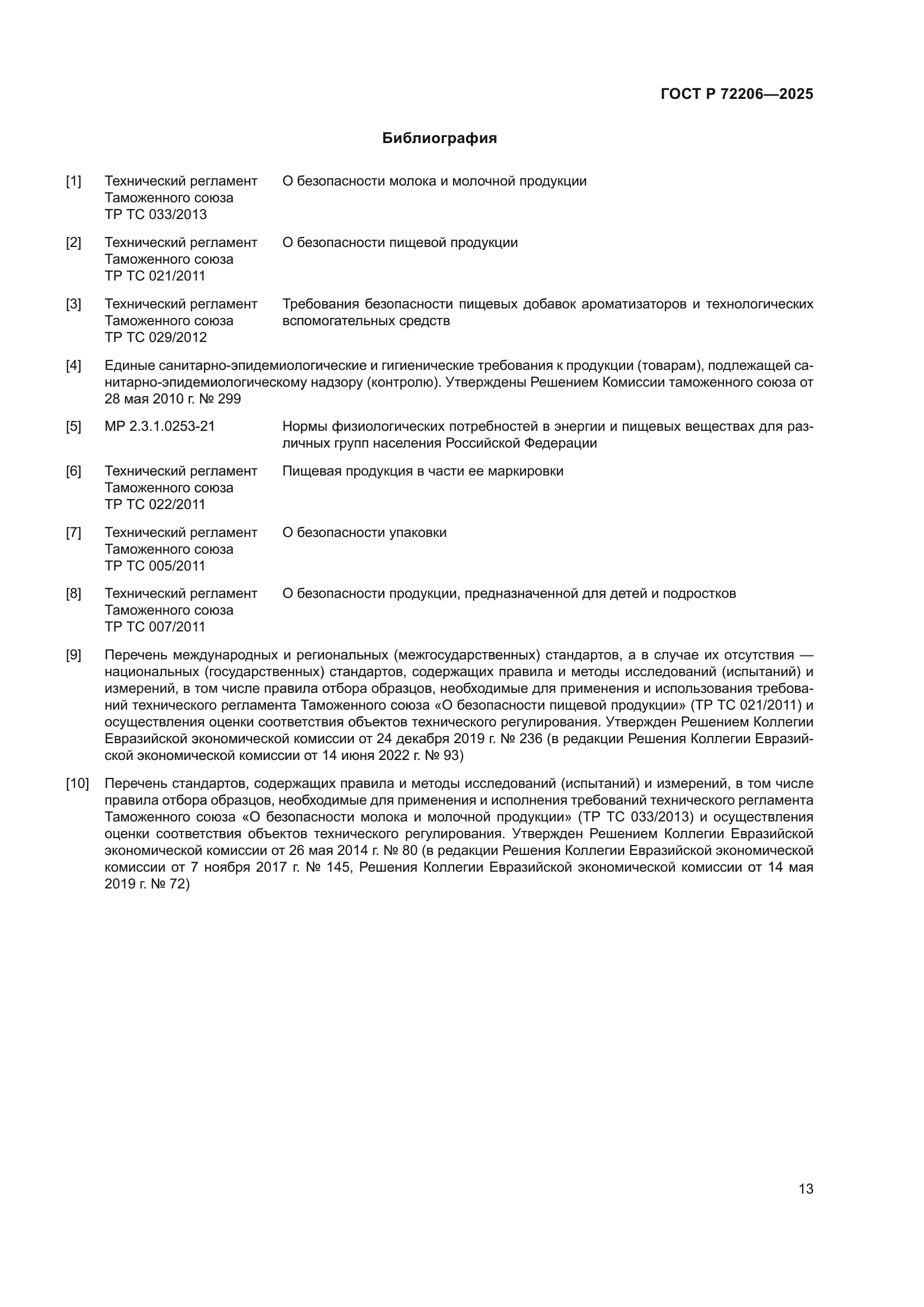 ГОСТ Р 72206-2025