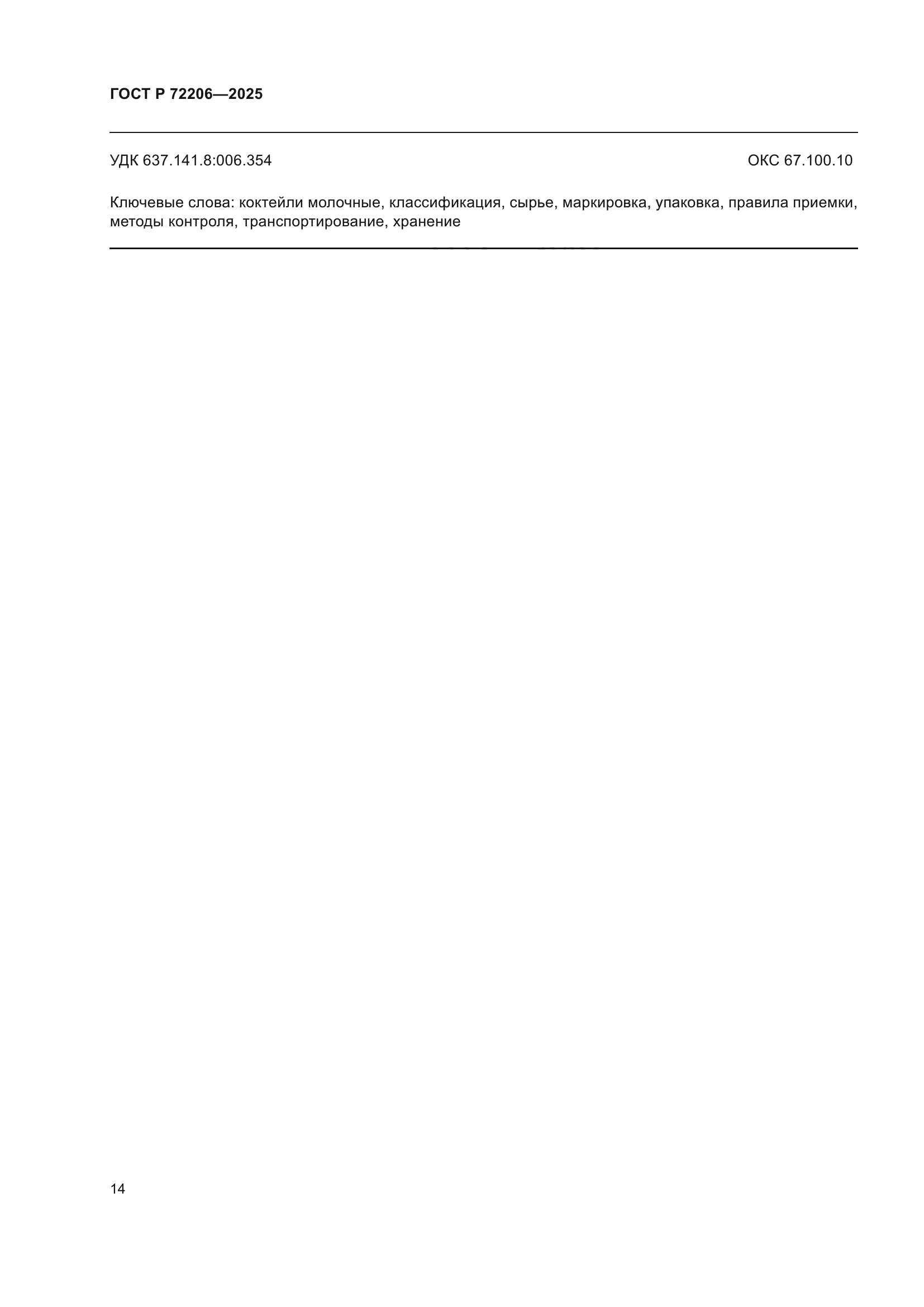 ГОСТ Р 72206-2025