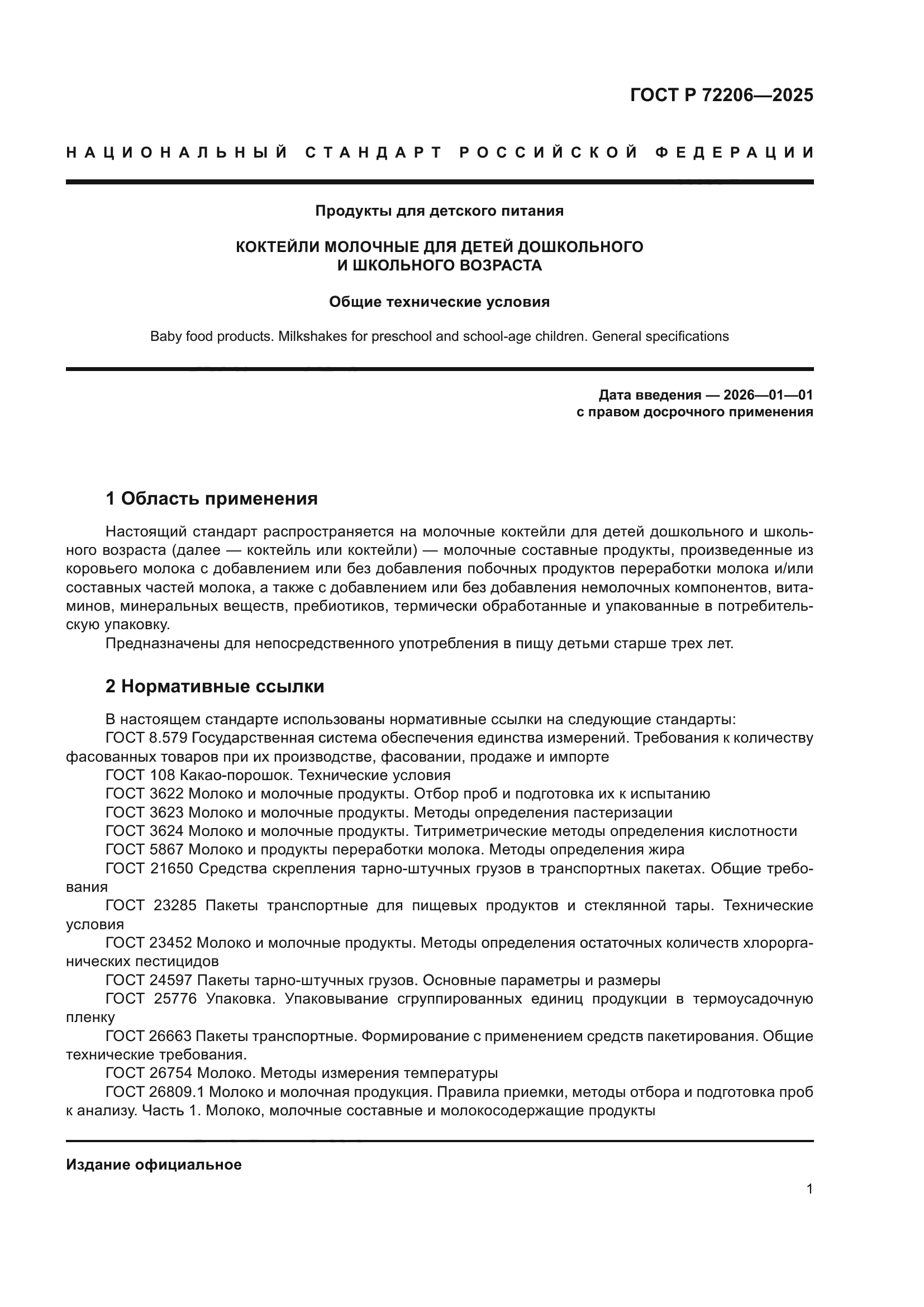 ГОСТ Р 72206-2025